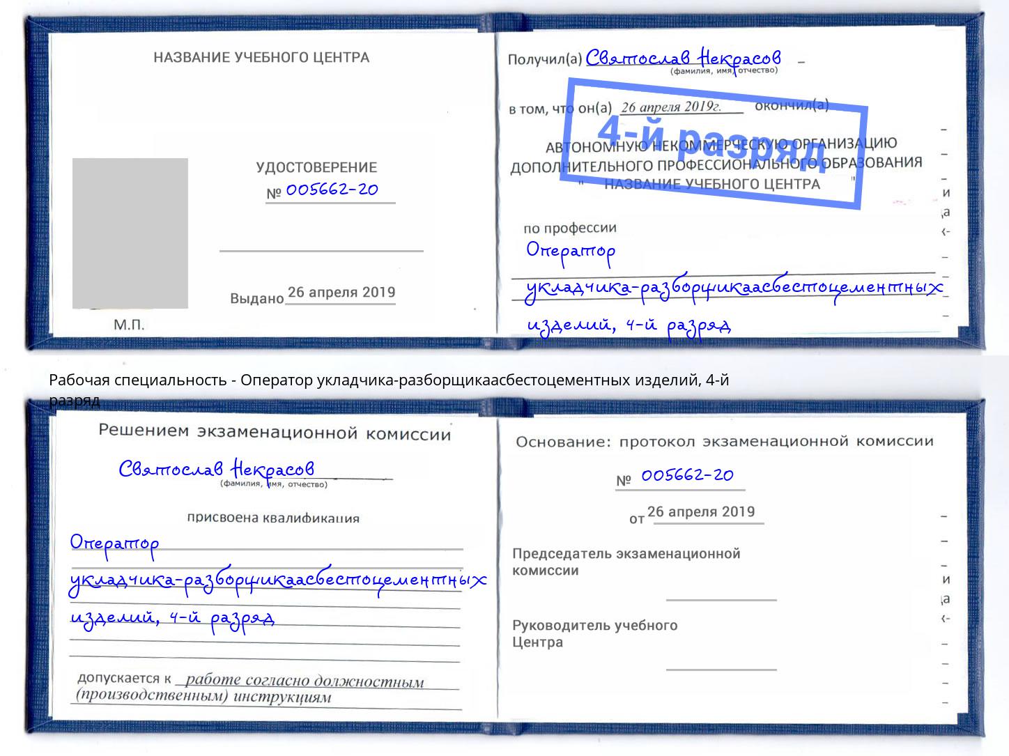 корочка 4-й разряд Оператор укладчика-разборщикаасбестоцементных изделий Мариинск