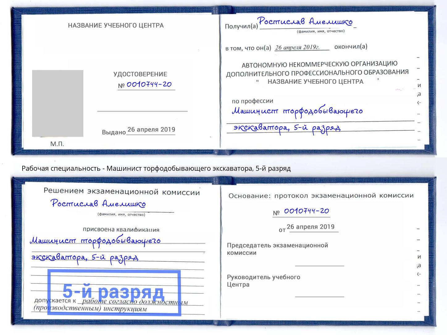 корочка 5-й разряд Машинист торфодобывающего экскаватора Мариинск