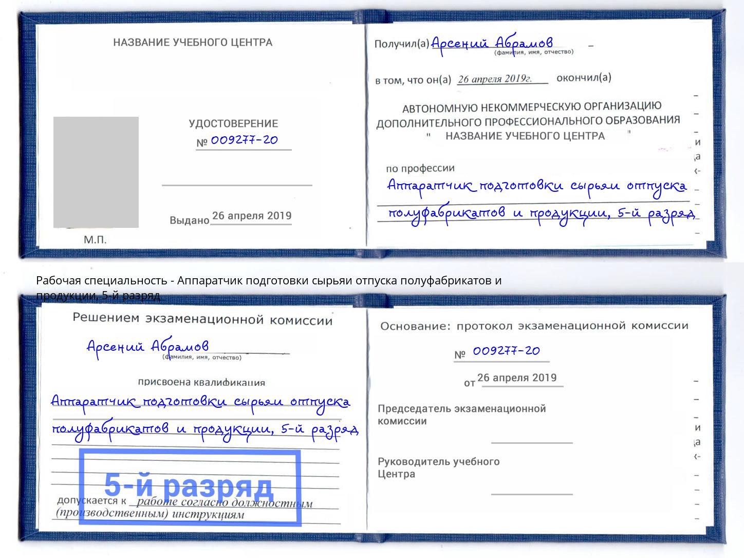 корочка 5-й разряд Аппаратчик подготовки сырьяи отпуска полуфабрикатов и продукции Мариинск