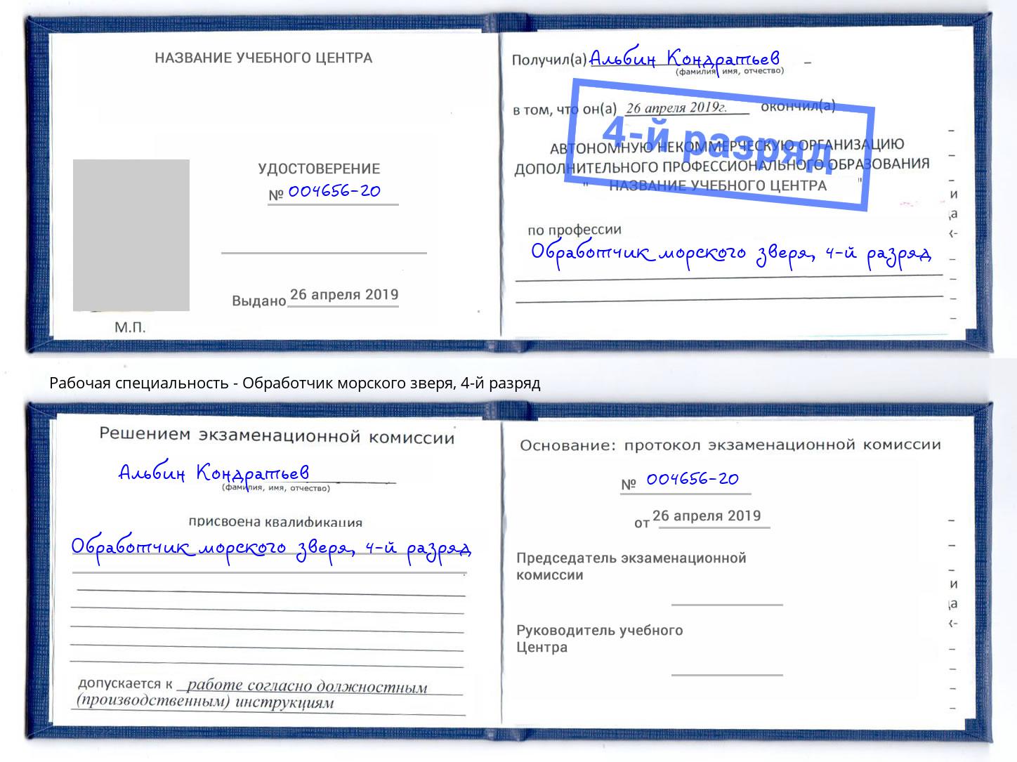корочка 4-й разряд Обработчик морского зверя Мариинск