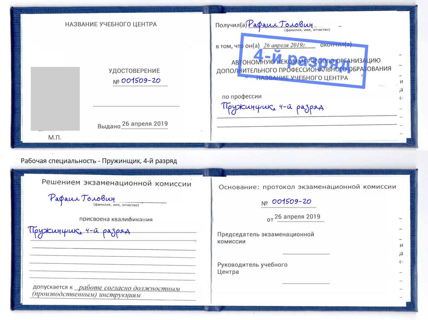 корочка 4-й разряд Пружинщик Мариинск