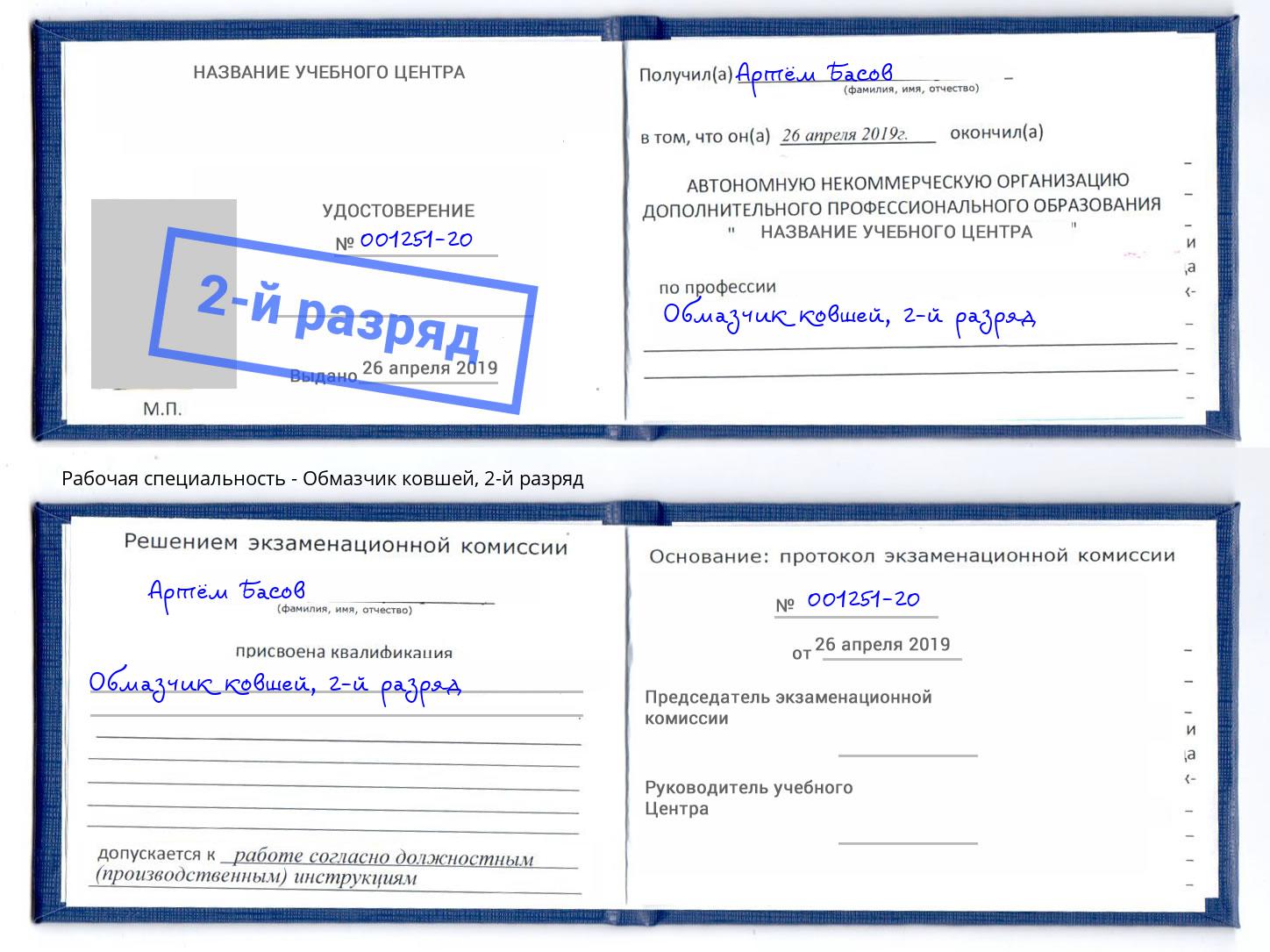 корочка 2-й разряд Обмазчик ковшей Мариинск