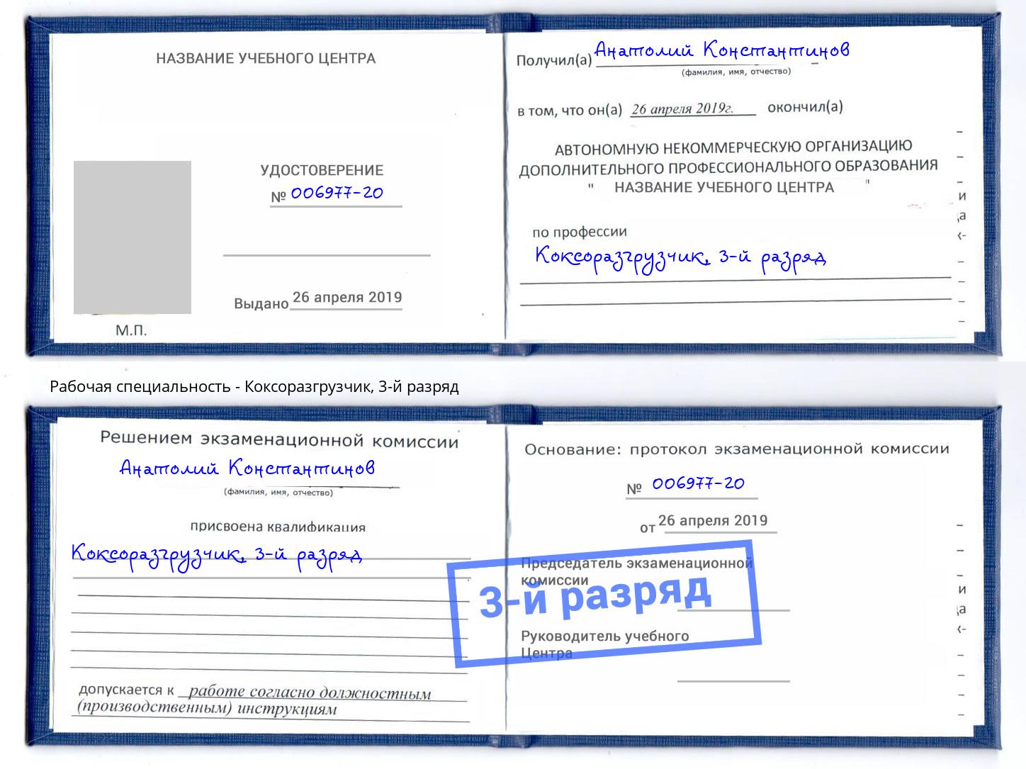 корочка 3-й разряд Коксоразгрузчик Мариинск