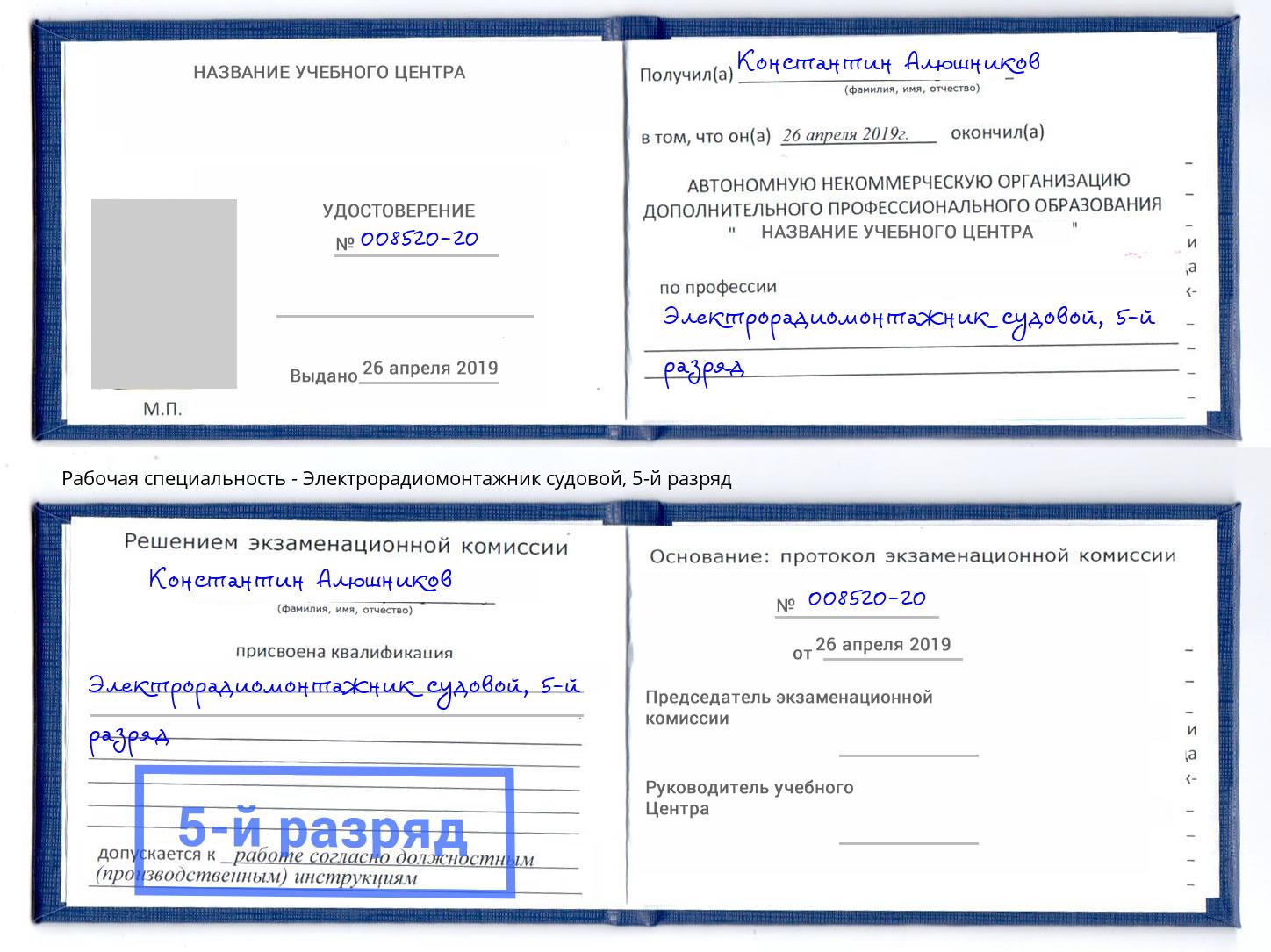 корочка 5-й разряд Электрорадиомонтажник судовой Мариинск