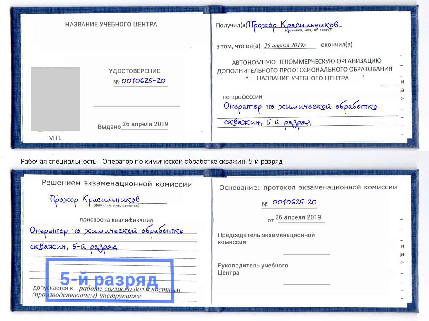 корочка 5-й разряд Оператор по химической обработке скважин Мариинск