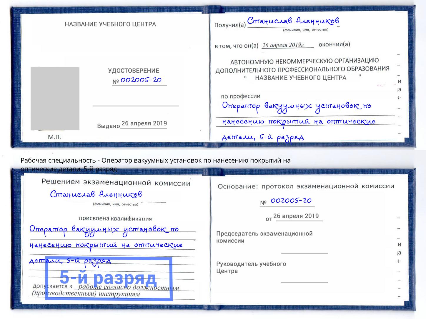 корочка 5-й разряд Оператор вакуумных установок по нанесению покрытий на оптические детали Мариинск