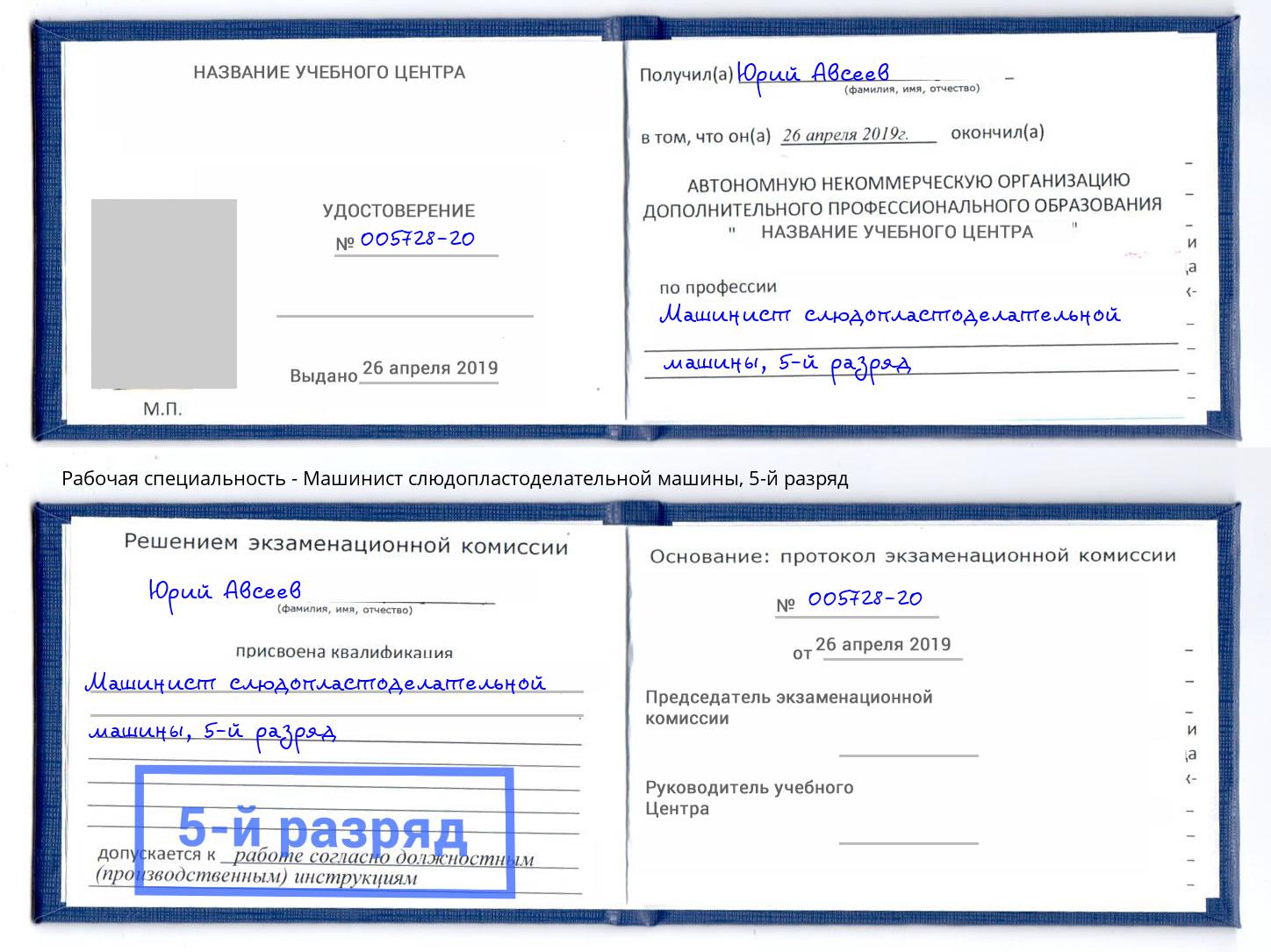 корочка 5-й разряд Машинист слюдопластоделательной машины Мариинск