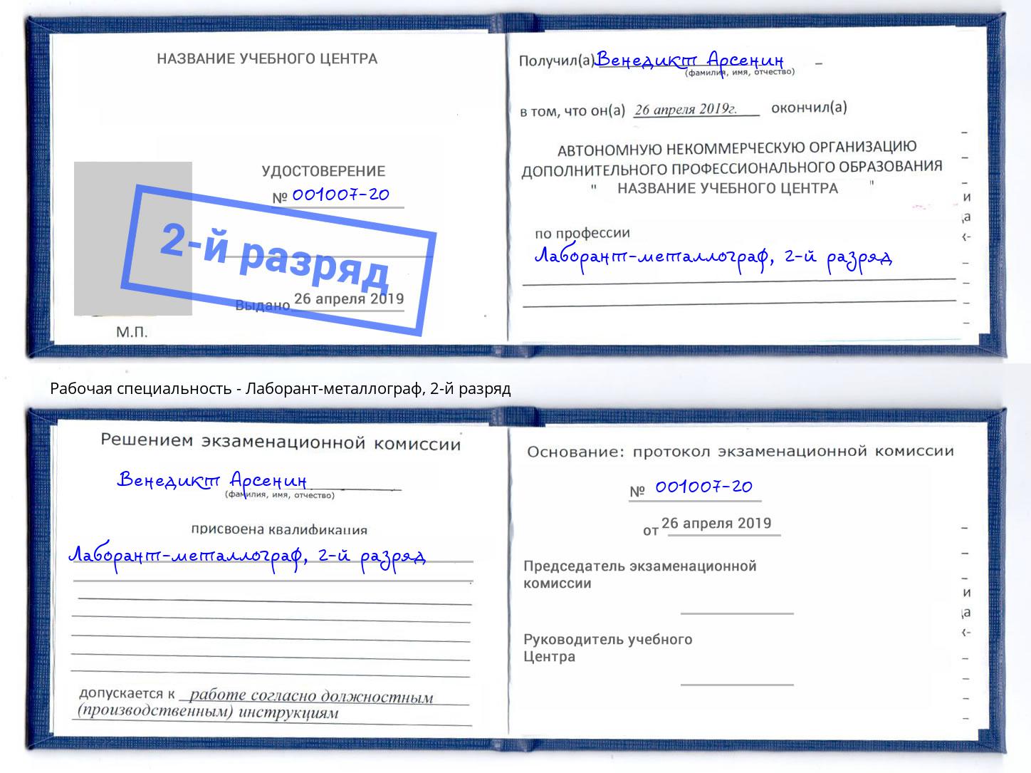корочка 2-й разряд Лаборант-металлограф Мариинск