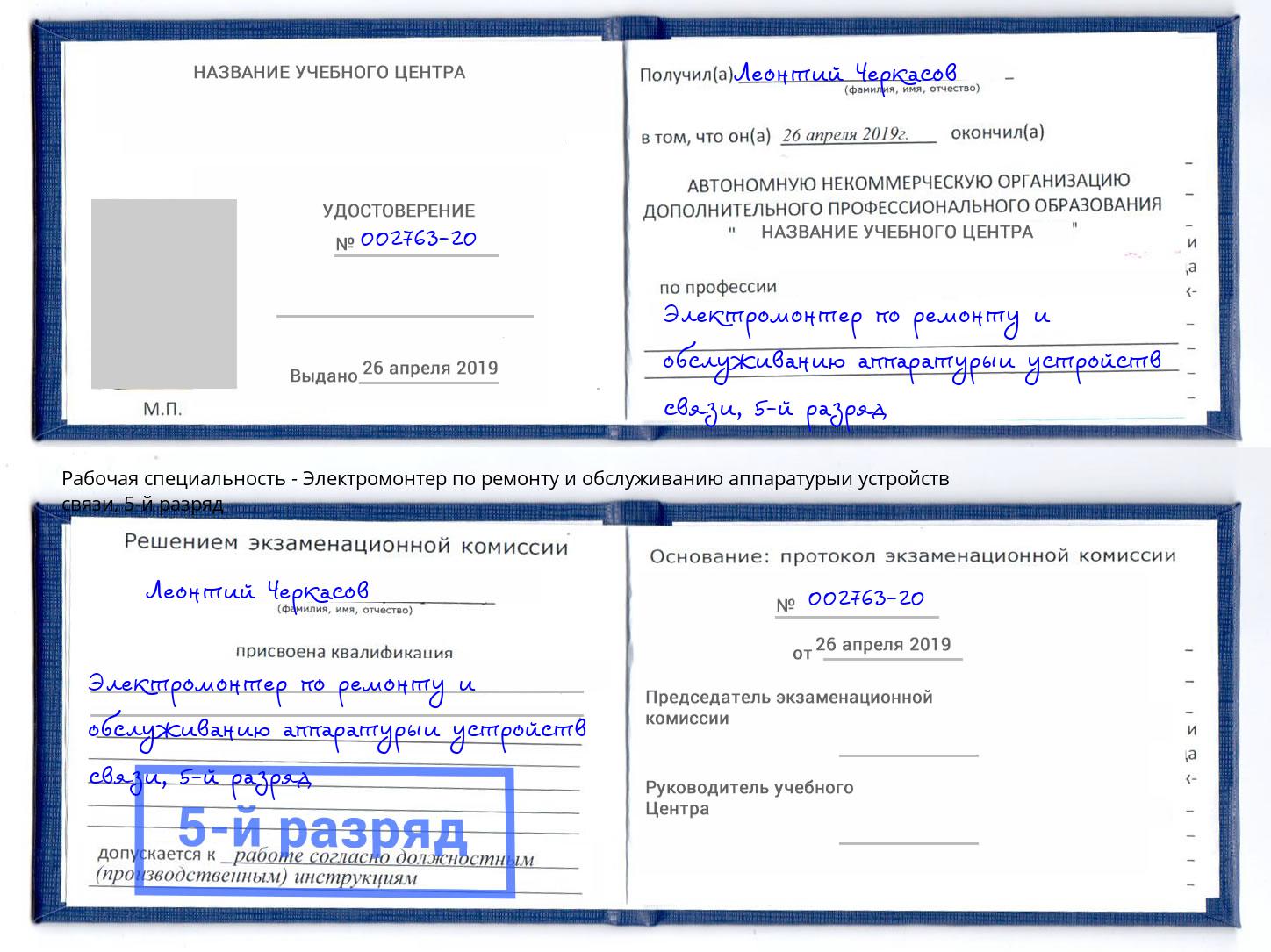 корочка 5-й разряд Электромонтер по ремонту и обслуживанию аппаратурыи устройств связи Мариинск