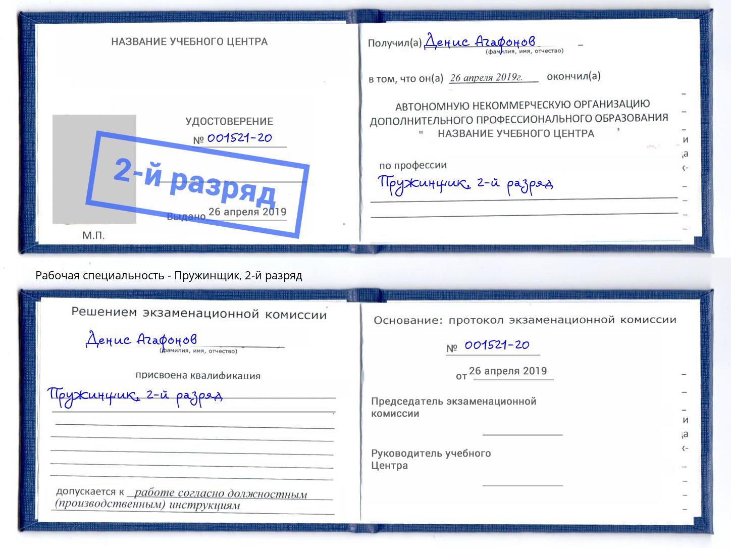 корочка 2-й разряд Пружинщик Мариинск