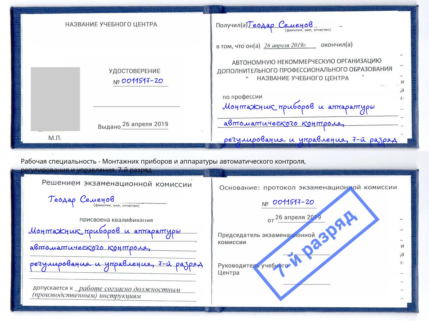 корочка 7-й разряд Монтажник приборов и аппаратуры автоматического контроля, регулирования и управления Мариинск