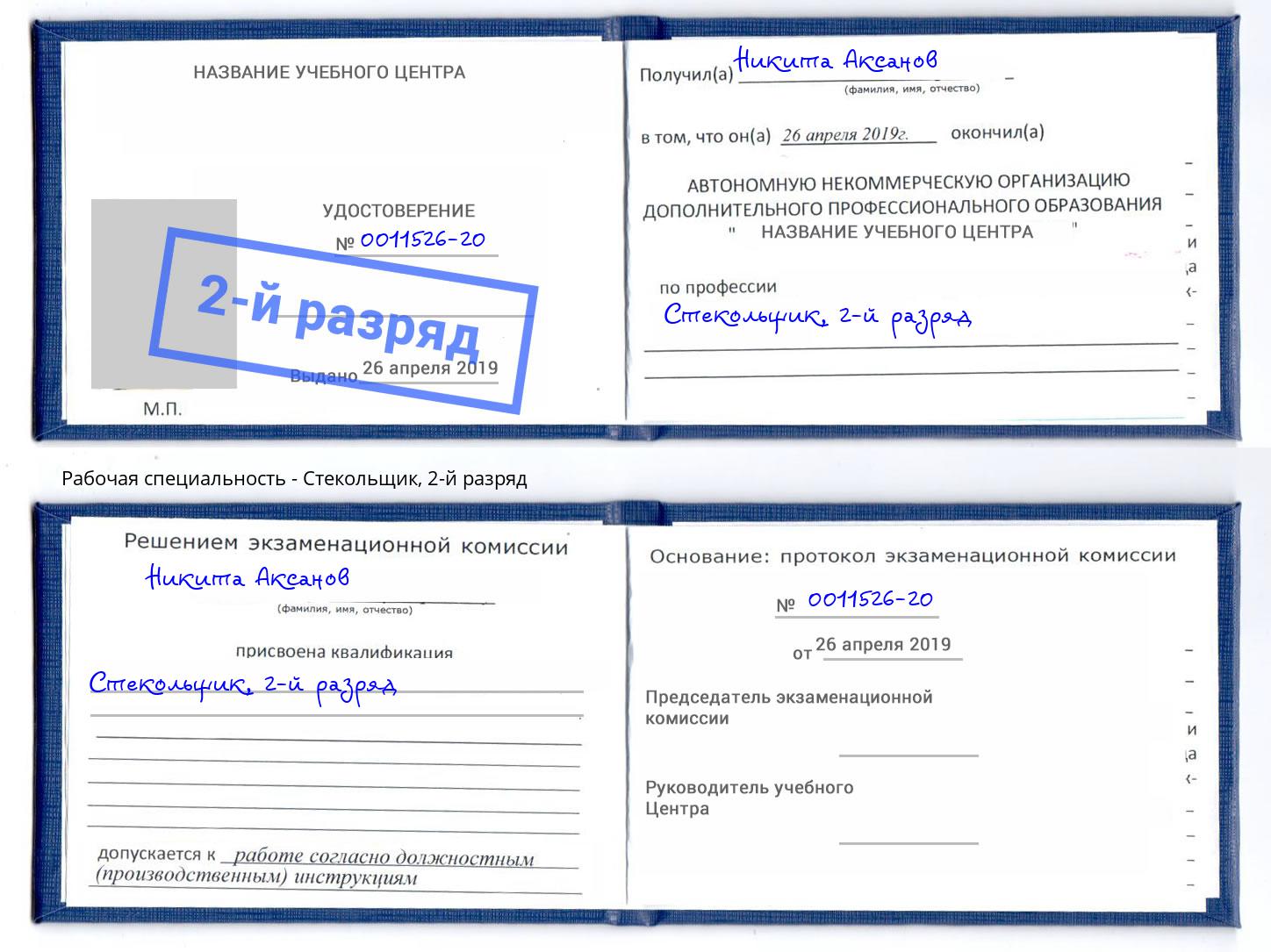 корочка 2-й разряд Стекольщик Мариинск