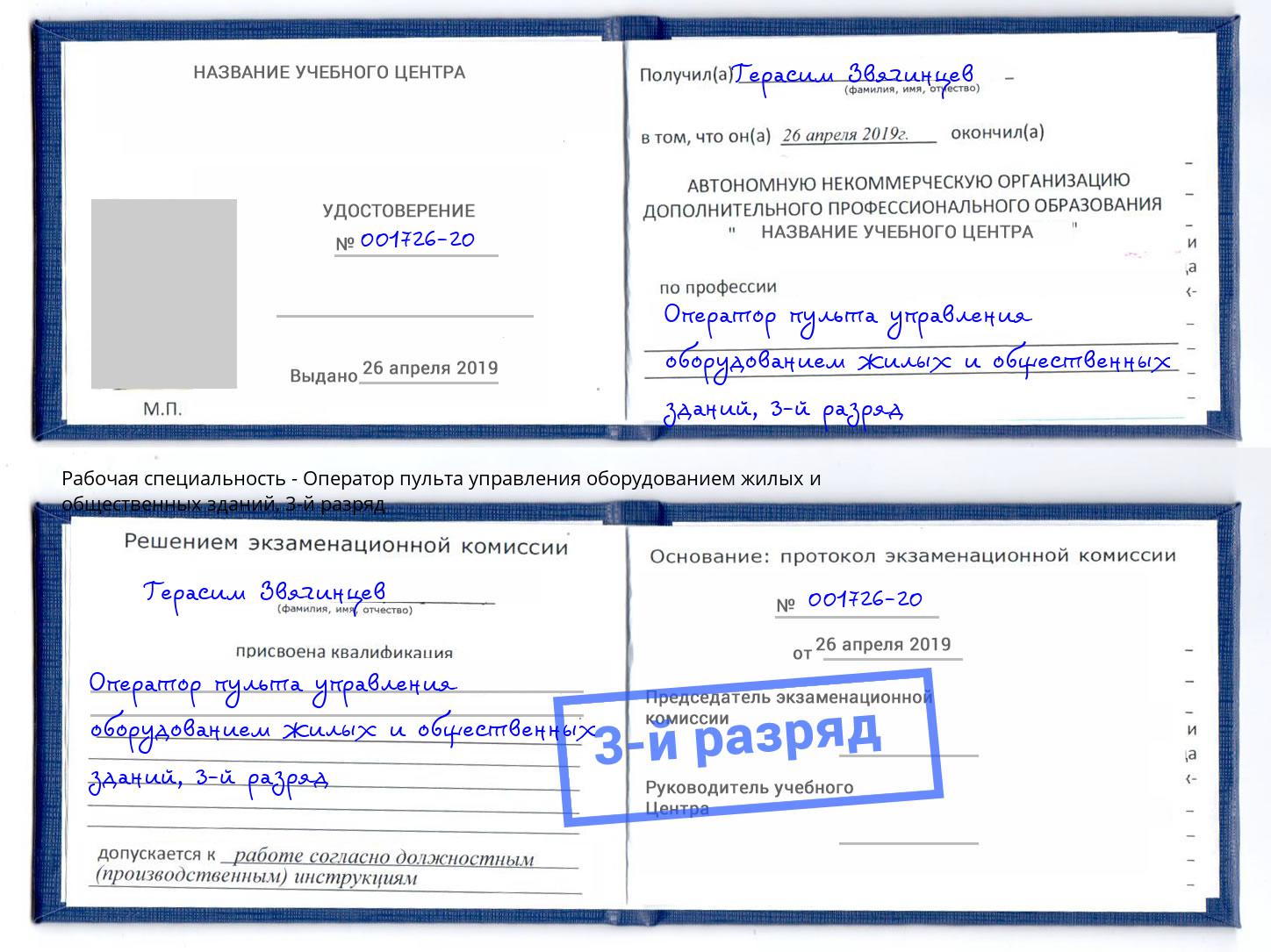 корочка 3-й разряд Оператор пульта управления оборудованием жилых и общественных зданий Мариинск