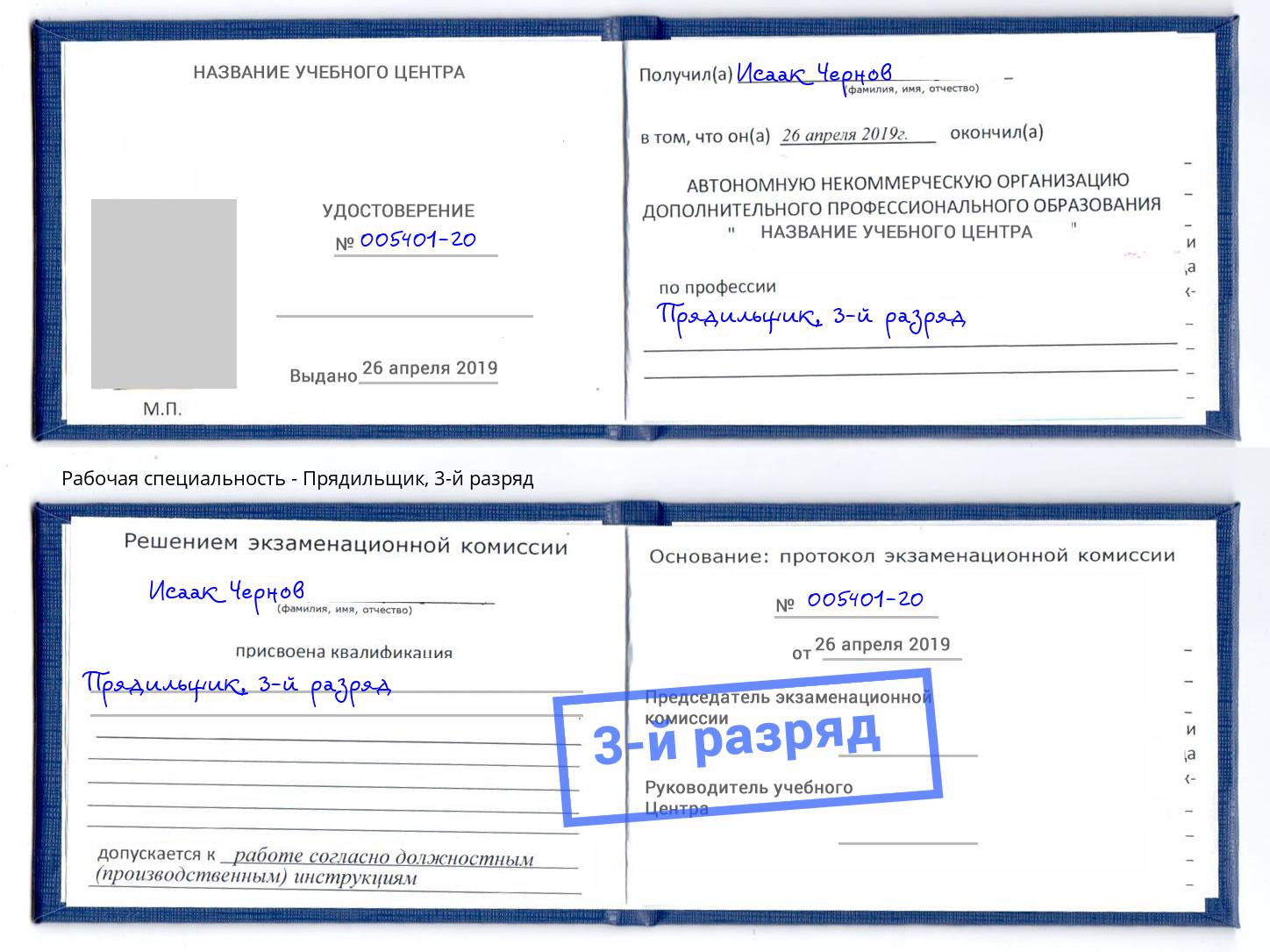 корочка 3-й разряд Прядильщик Мариинск
