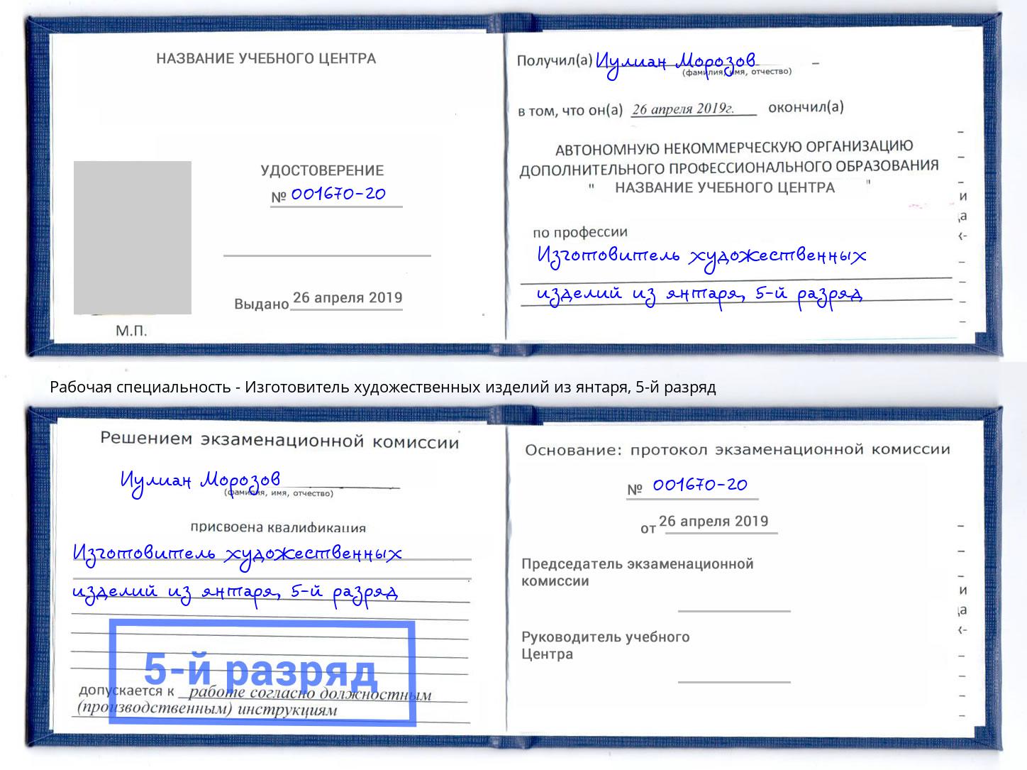 корочка 5-й разряд Изготовитель художественных изделий из янтаря Мариинск