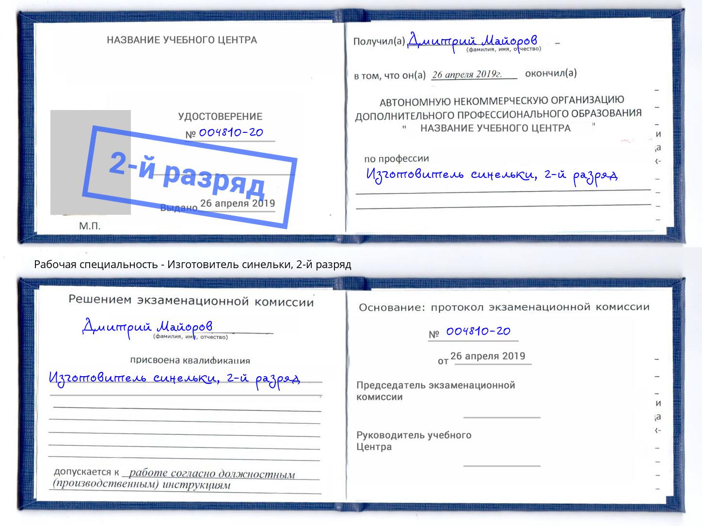 корочка 2-й разряд Изготовитель синельки Мариинск