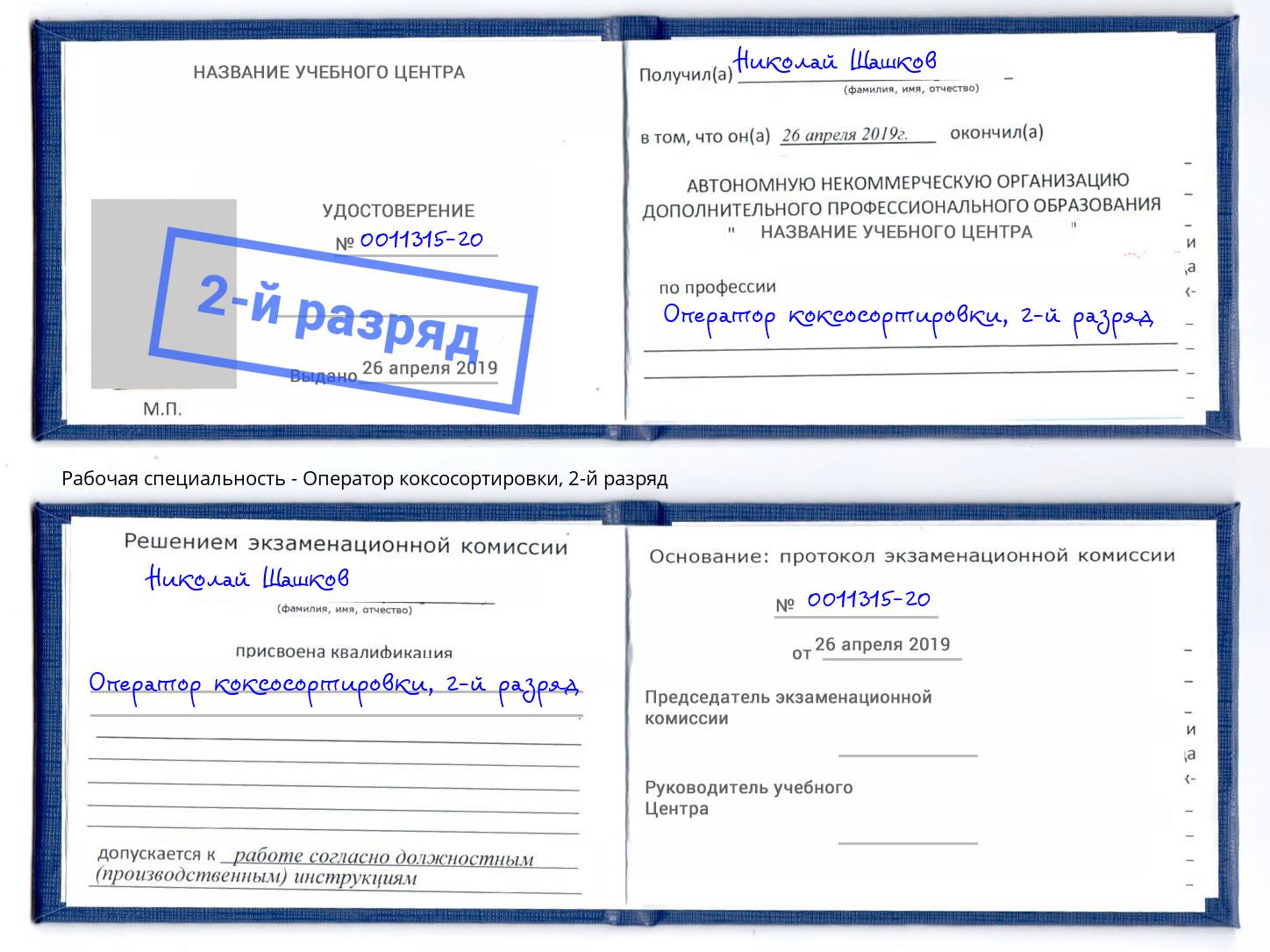корочка 2-й разряд Оператор коксосортировки Мариинск
