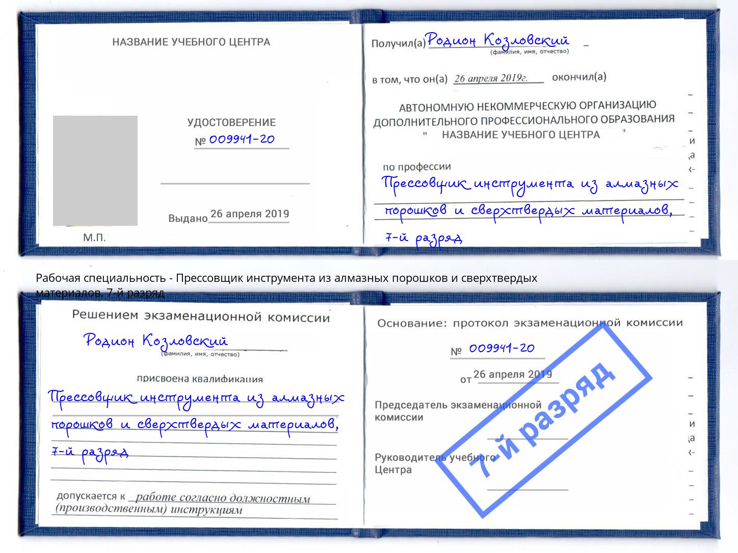 корочка 7-й разряд Прессовщик инструмента из алмазных порошков и сверхтвердых материалов Мариинск