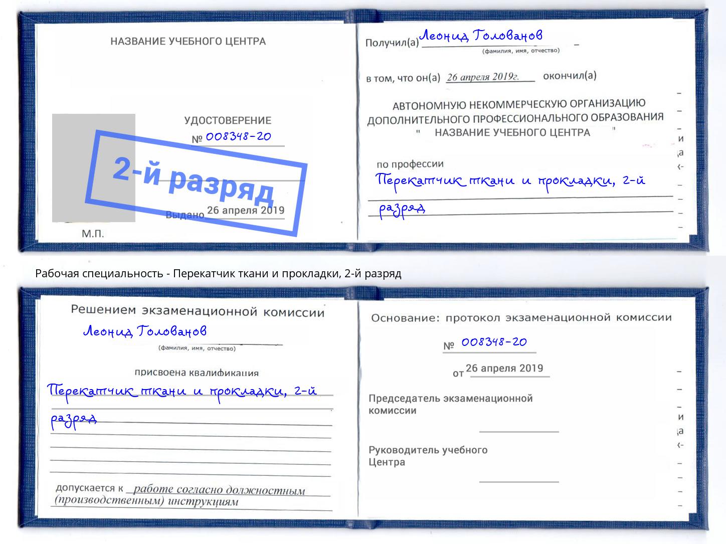 корочка 2-й разряд Перекатчик ткани и прокладки Мариинск
