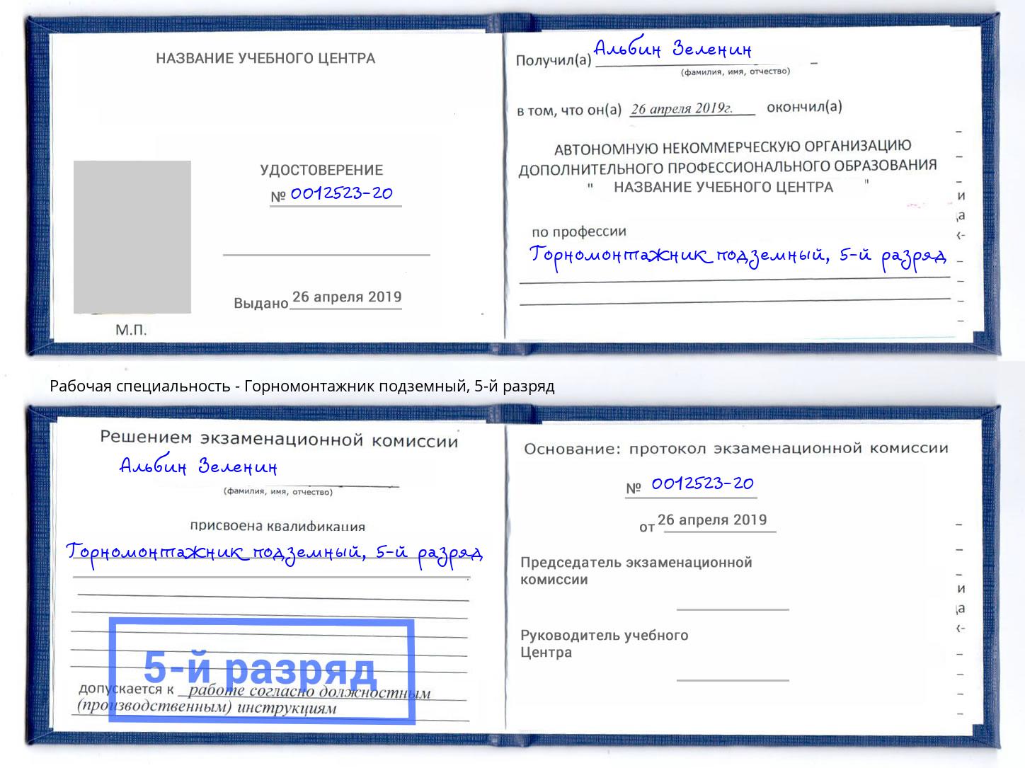 корочка 5-й разряд Горномонтажник подземный Мариинск