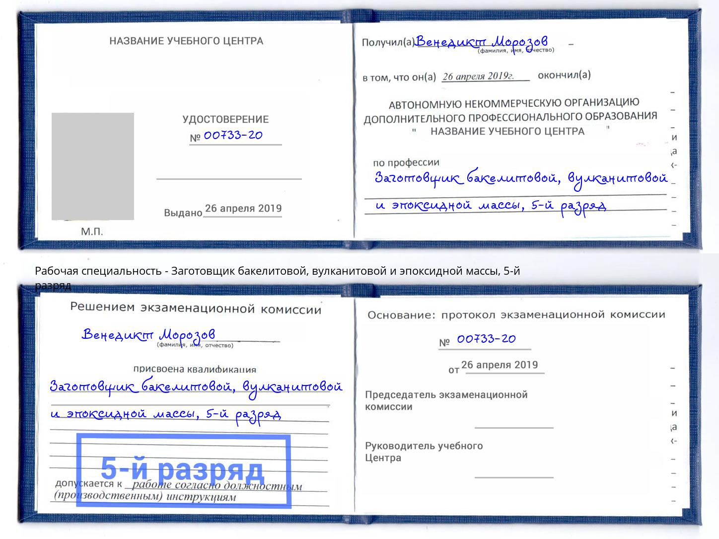 корочка 5-й разряд Заготовщик бакелитовой, вулканитовой и эпоксидной массы Мариинск