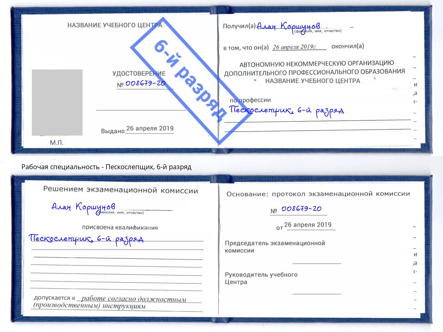 корочка 6-й разряд Пескослепщик Мариинск