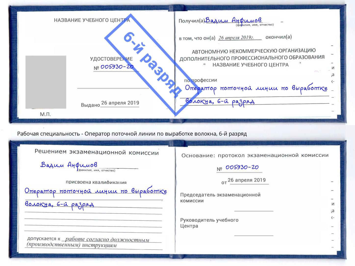 корочка 6-й разряд Оператор поточной линии по выработке волокна Мариинск