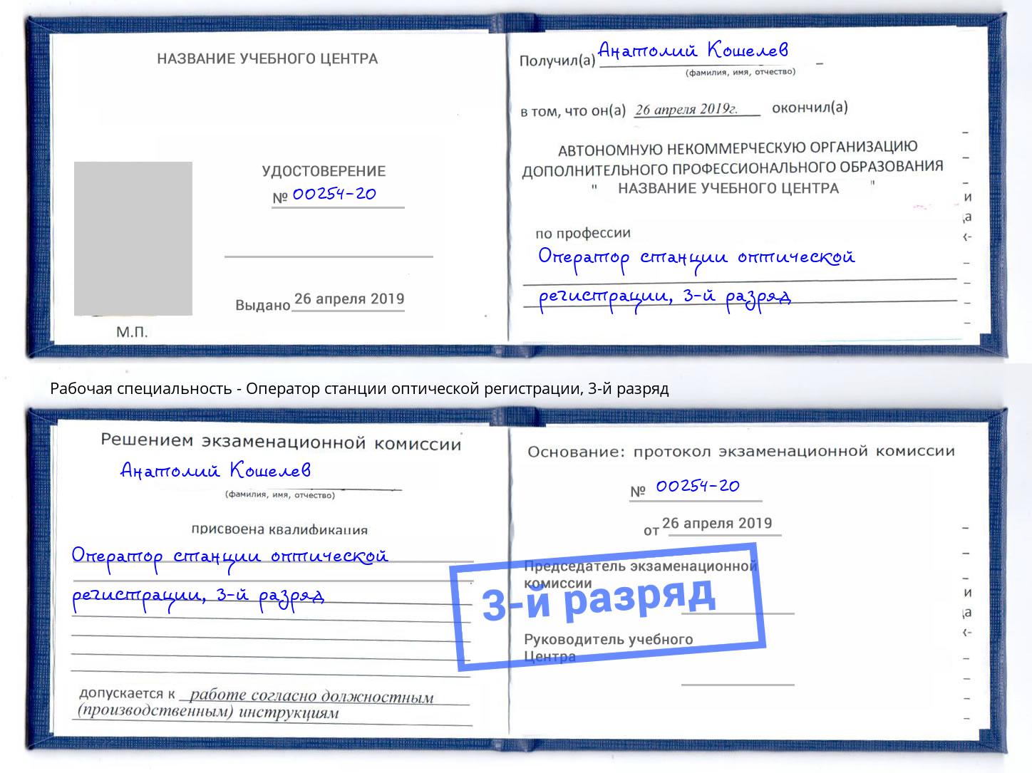 корочка 3-й разряд Оператор станции оптической регистрации Мариинск