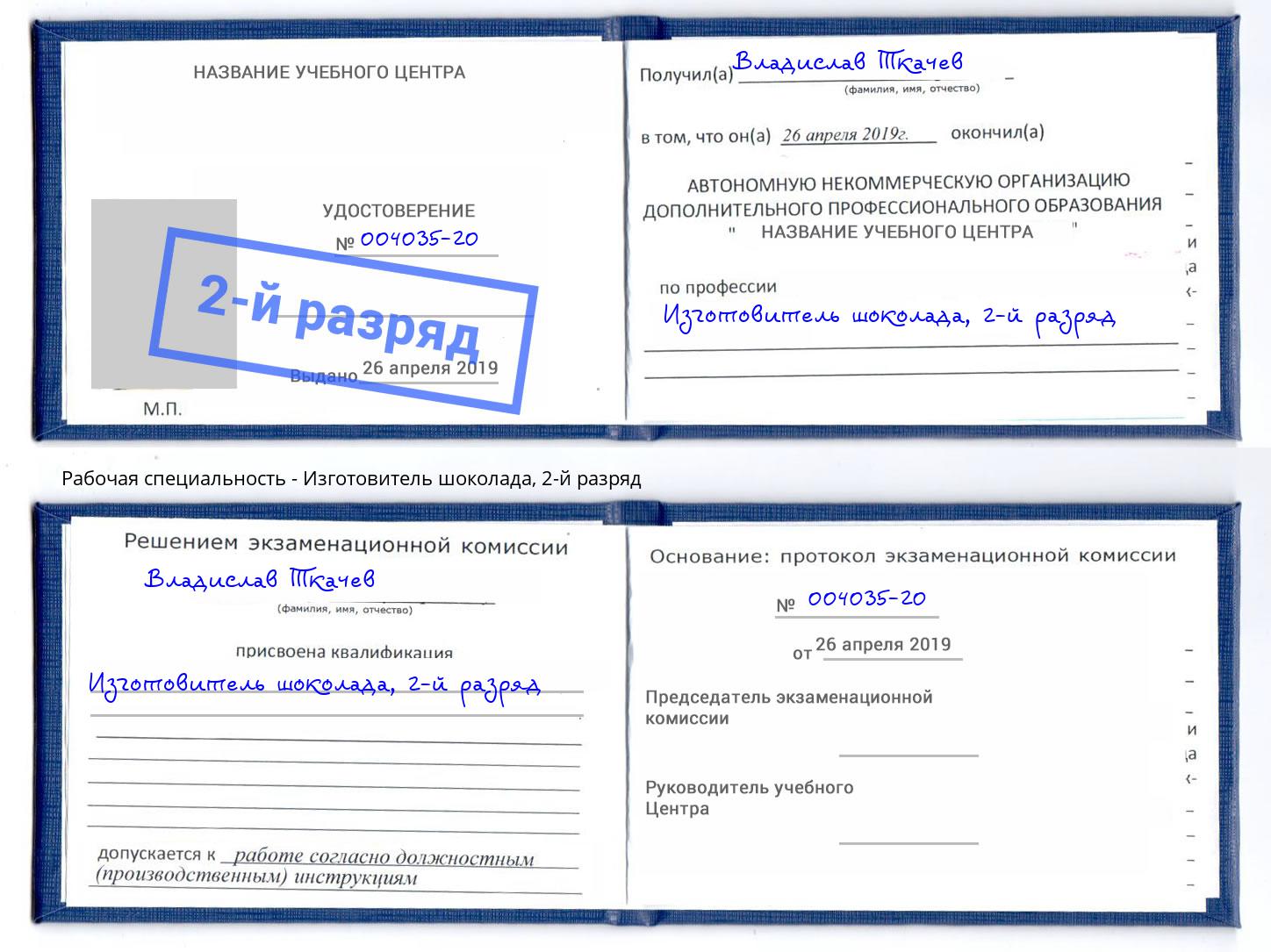 корочка 2-й разряд Изготовитель шоколада Мариинск