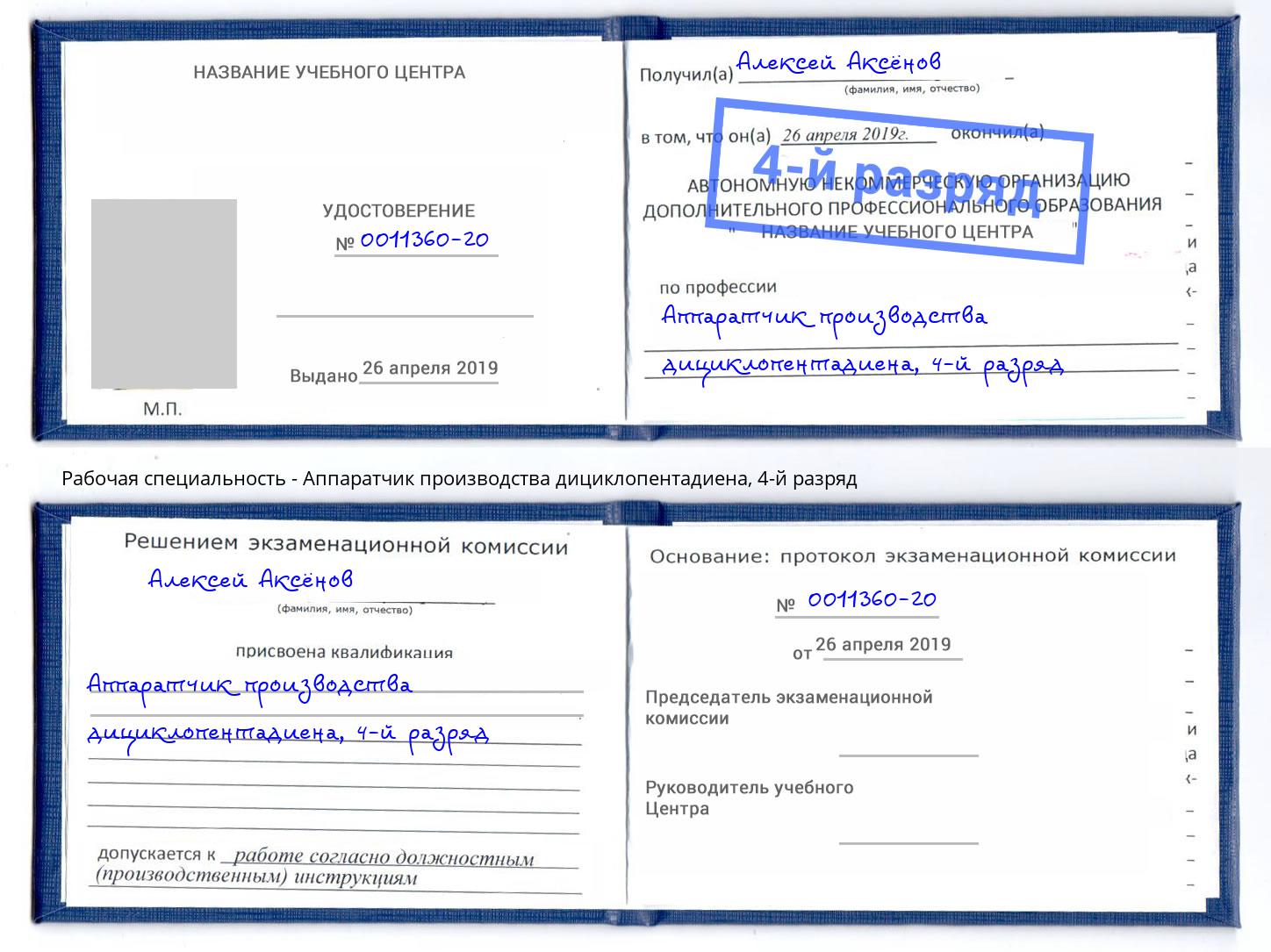 корочка 4-й разряд Аппаратчик производства дициклопентадиена Мариинск