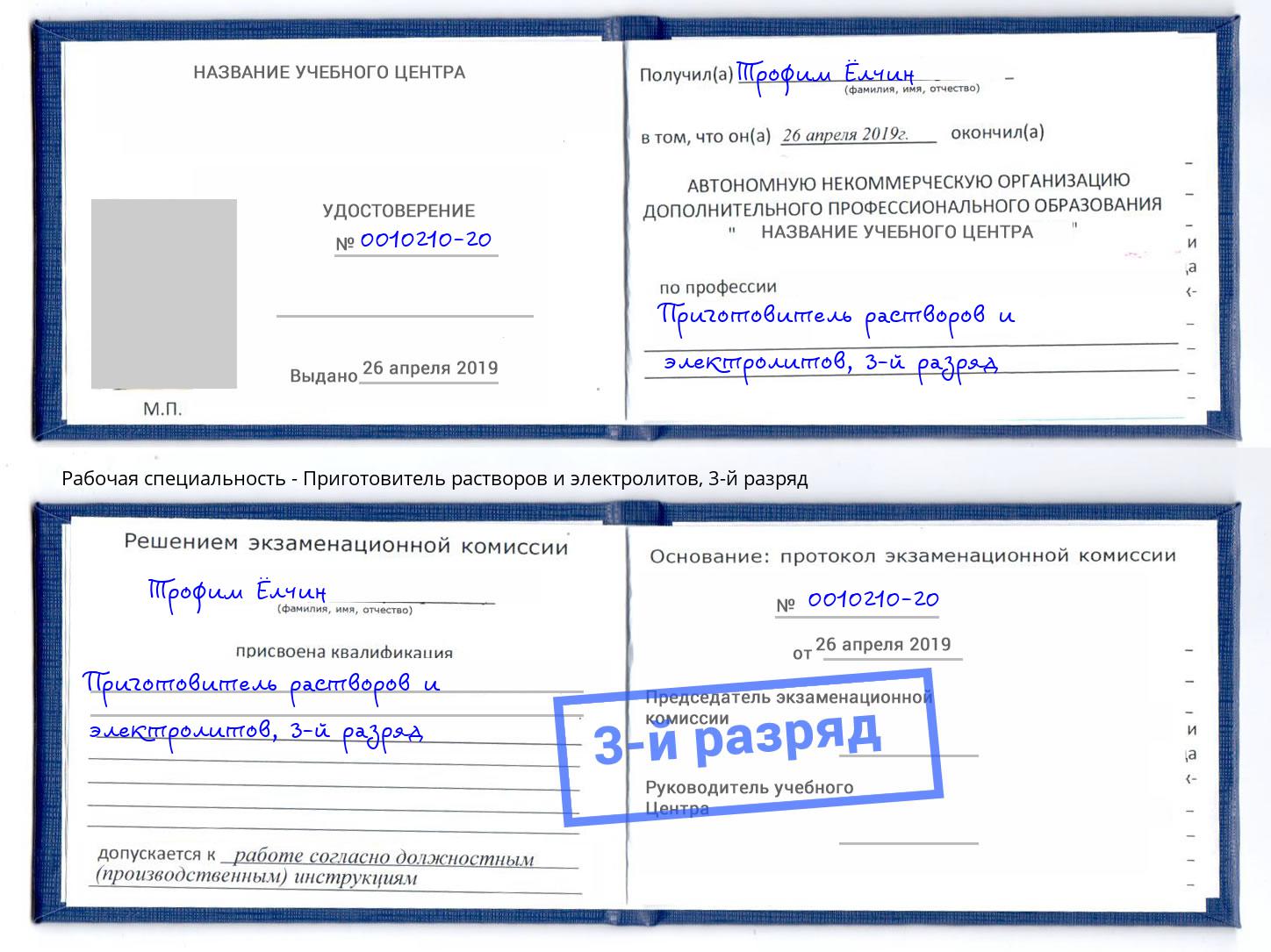 корочка 3-й разряд Приготовитель растворов и электролитов Мариинск