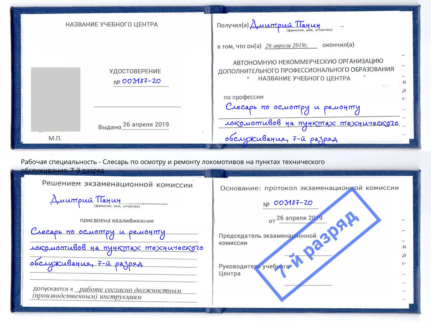 корочка 7-й разряд Слесарь по осмотру и ремонту локомотивов на пунктах технического обслуживания Мариинск