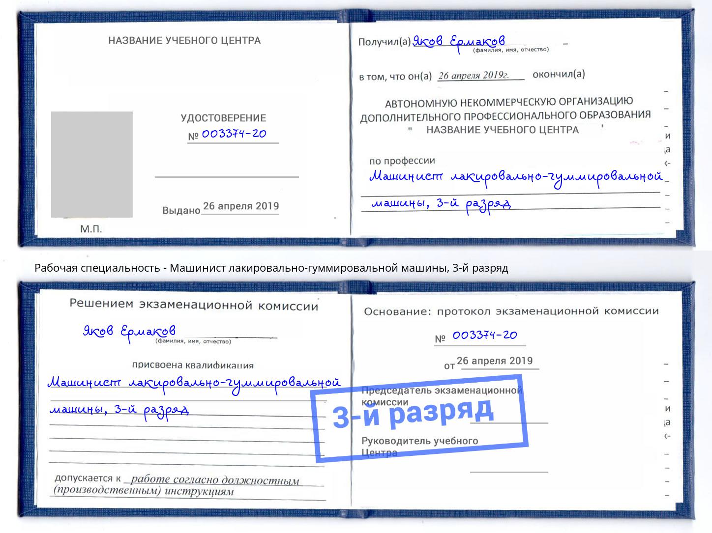 корочка 3-й разряд Машинист лакировально-гуммировальной машины Мариинск