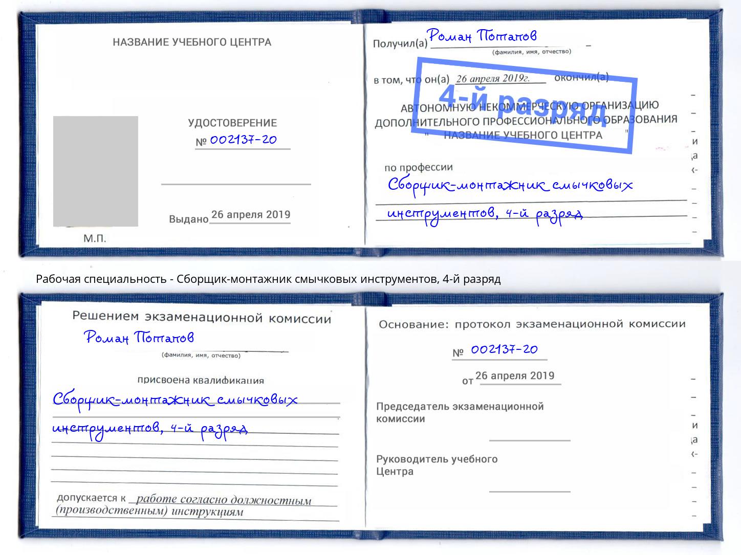 корочка 4-й разряд Сборщик-монтажник смычковых инструментов Мариинск