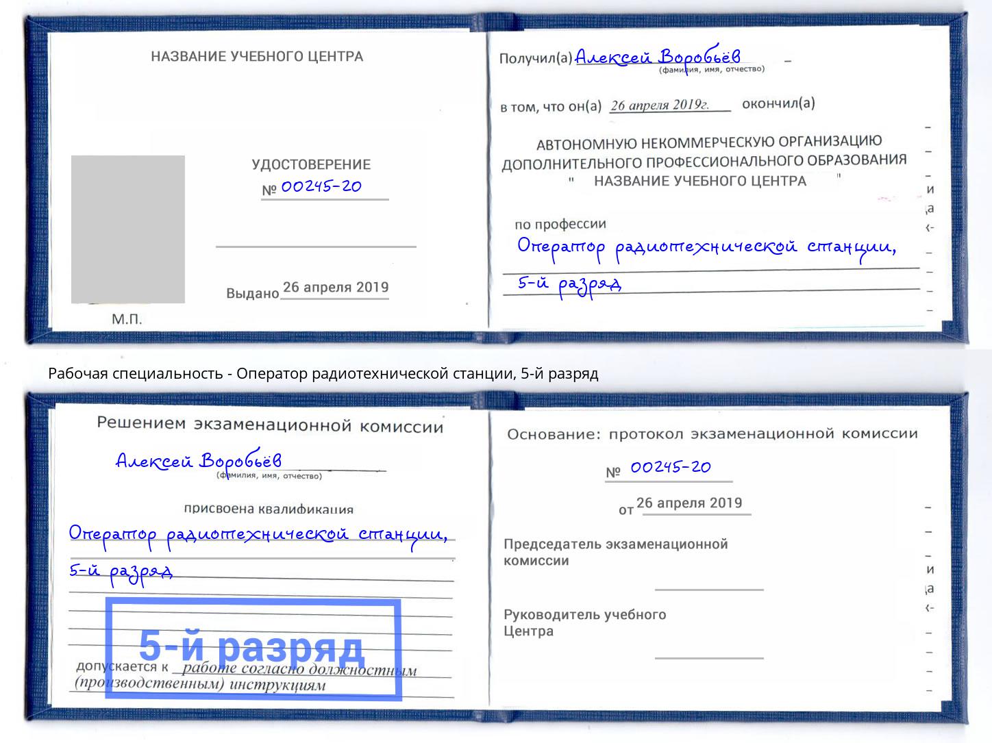 корочка 5-й разряд Оператор радиотехнической станции Мариинск