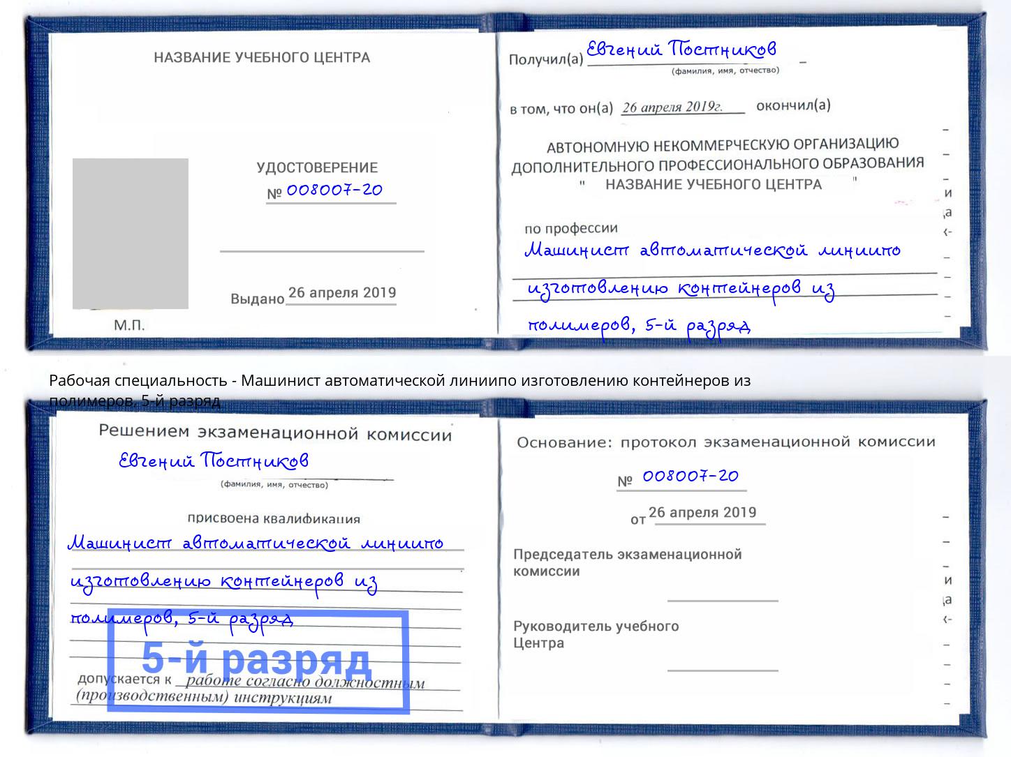 корочка 5-й разряд Машинист автоматической линиипо изготовлению контейнеров из полимеров Мариинск