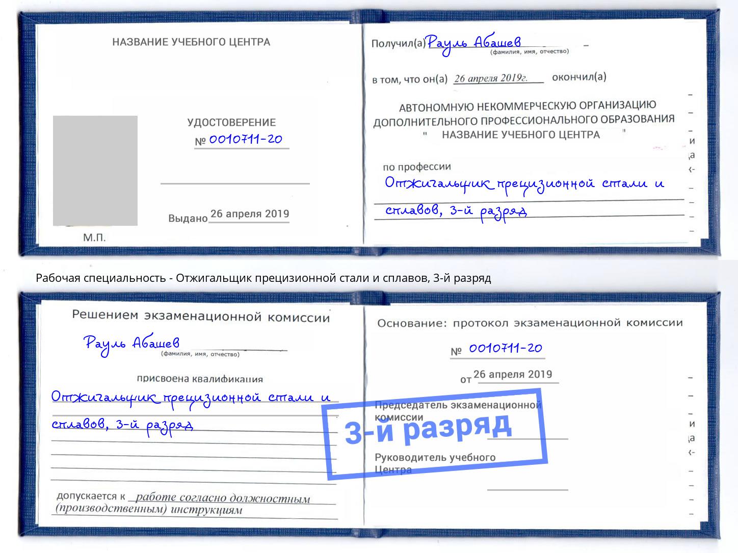 корочка 3-й разряд Отжигальщик прецизионной стали и сплавов Мариинск