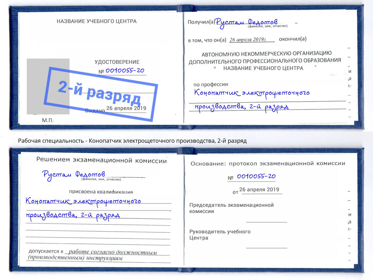 корочка 2-й разряд Конопатчик электрощеточного производства Мариинск