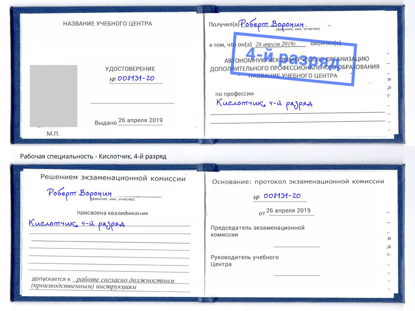 корочка 4-й разряд Кислотчик Мариинск