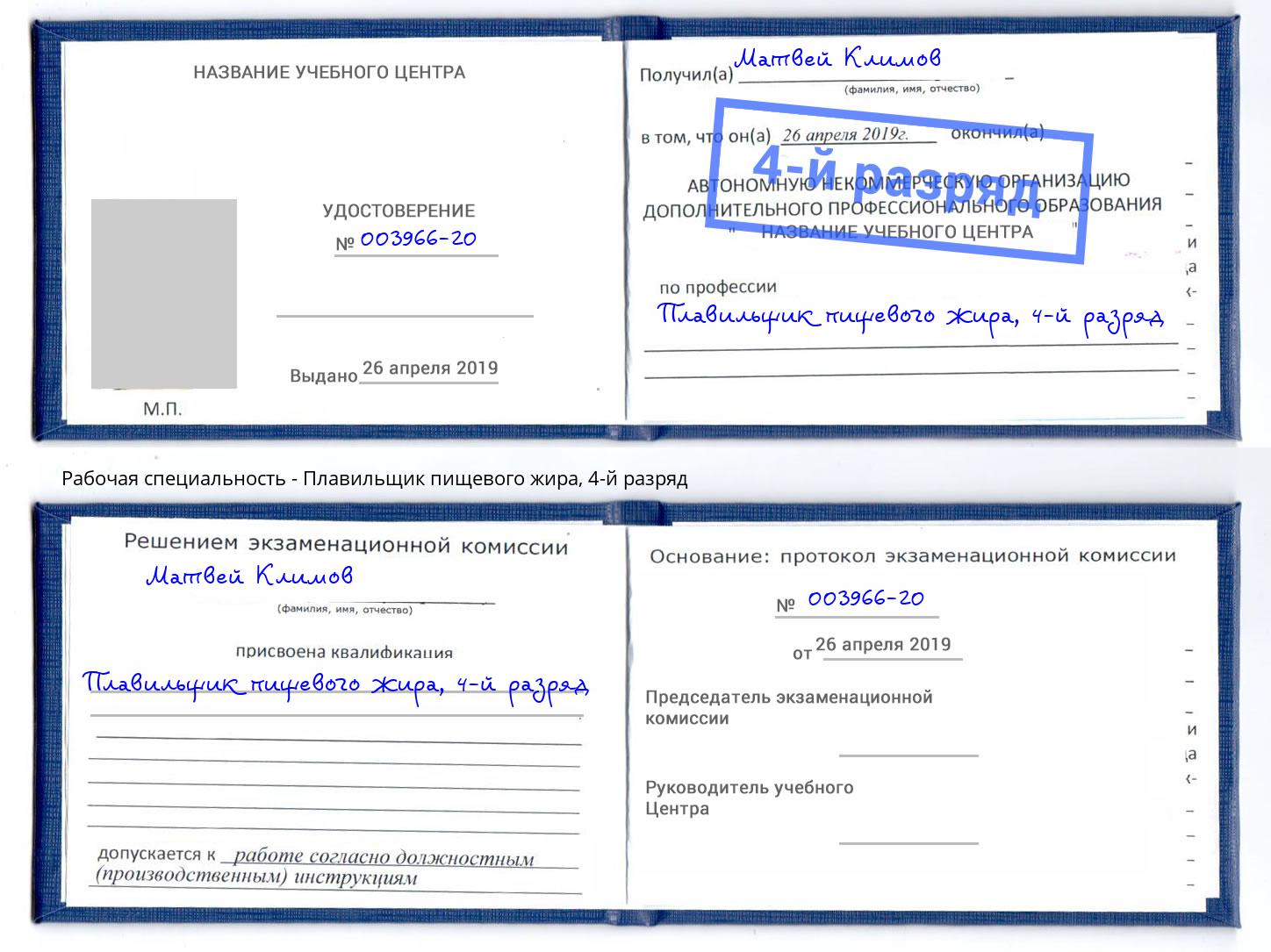 корочка 4-й разряд Плавильщик пищевого жира Мариинск