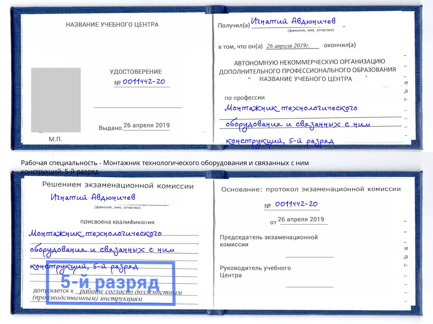 корочка 5-й разряд Монтажник технологического оборудования и связанных с ним конструкций Мариинск