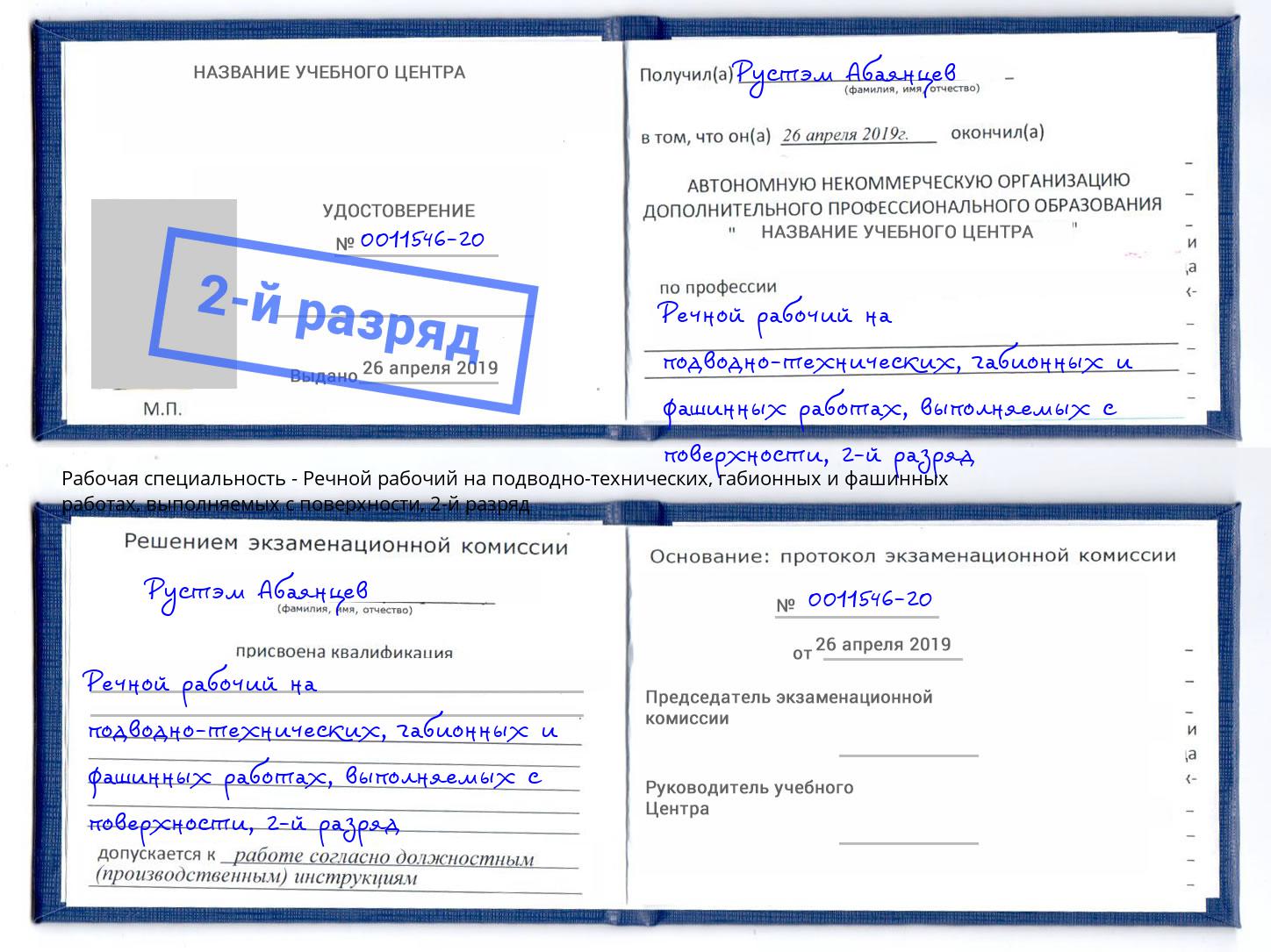 корочка 2-й разряд Речной рабочий на подводно-технических, габионных и фашинных работах, выполняемых с поверхности Мариинск