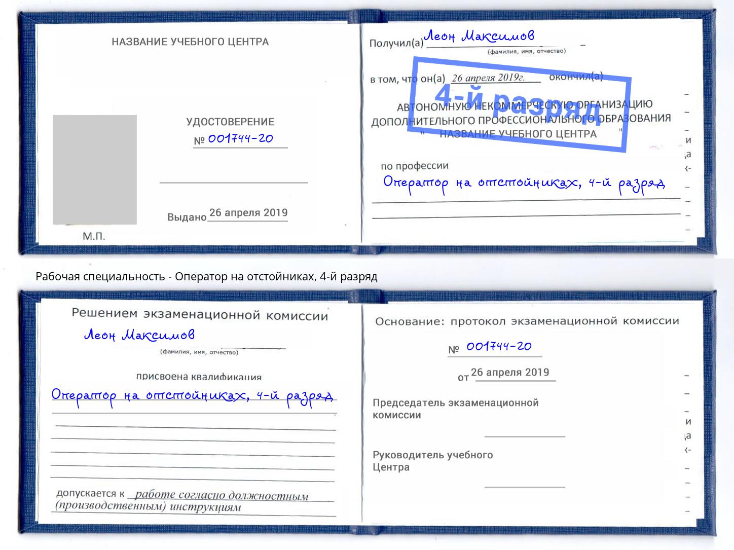 корочка 4-й разряд Оператор на отстойниках Мариинск