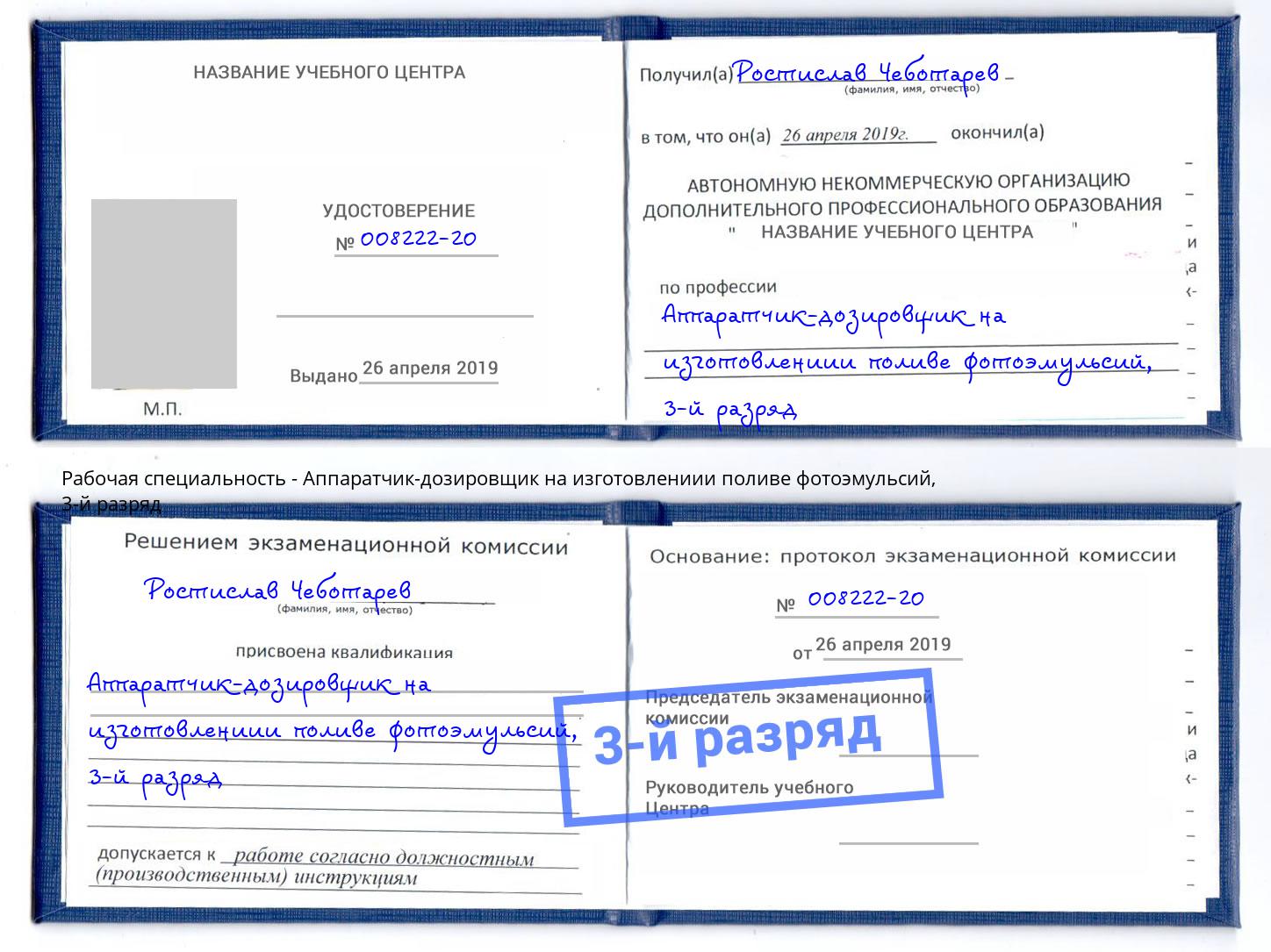 корочка 3-й разряд Аппаратчик-дозировщик на изготовлениии поливе фотоэмульсий Мариинск