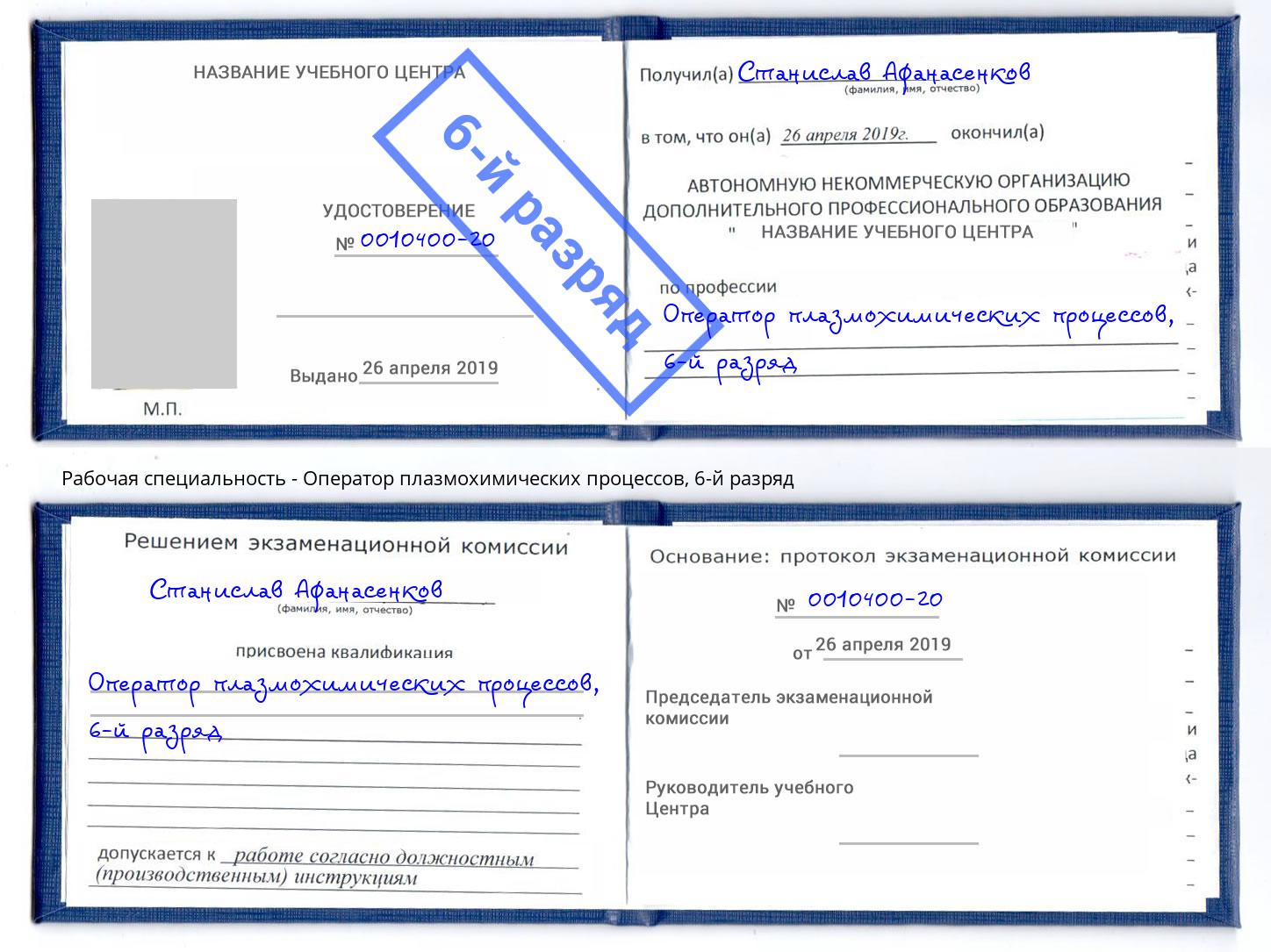 корочка 6-й разряд Оператор плазмохимических процессов Мариинск