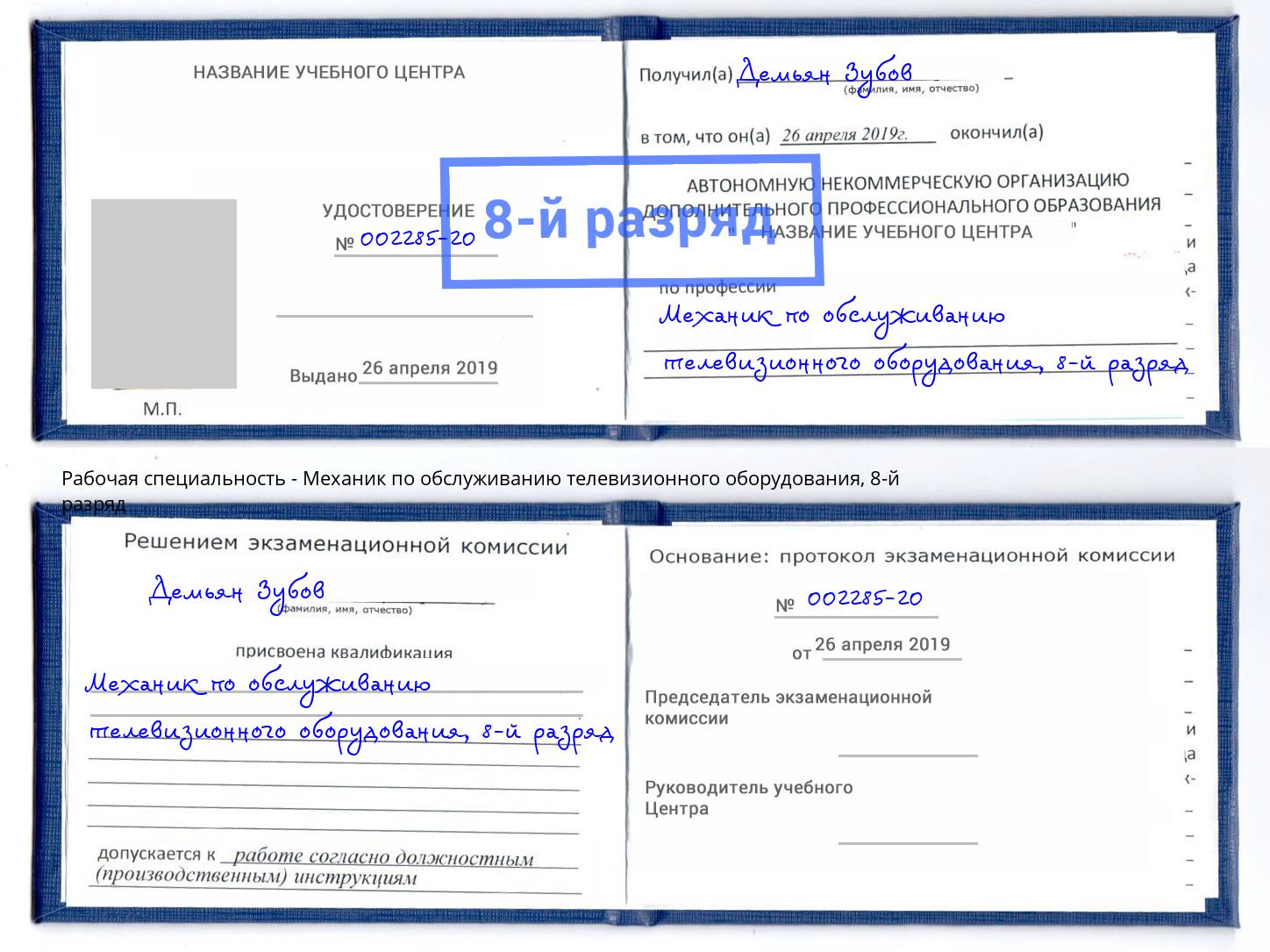 корочка 8-й разряд Механик по обслуживанию телевизионного оборудования Мариинск