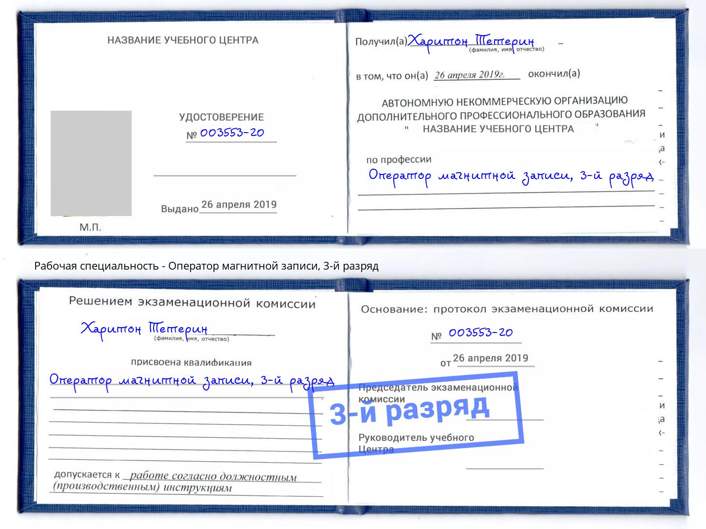 корочка 3-й разряд Оператор магнитной записи Мариинск