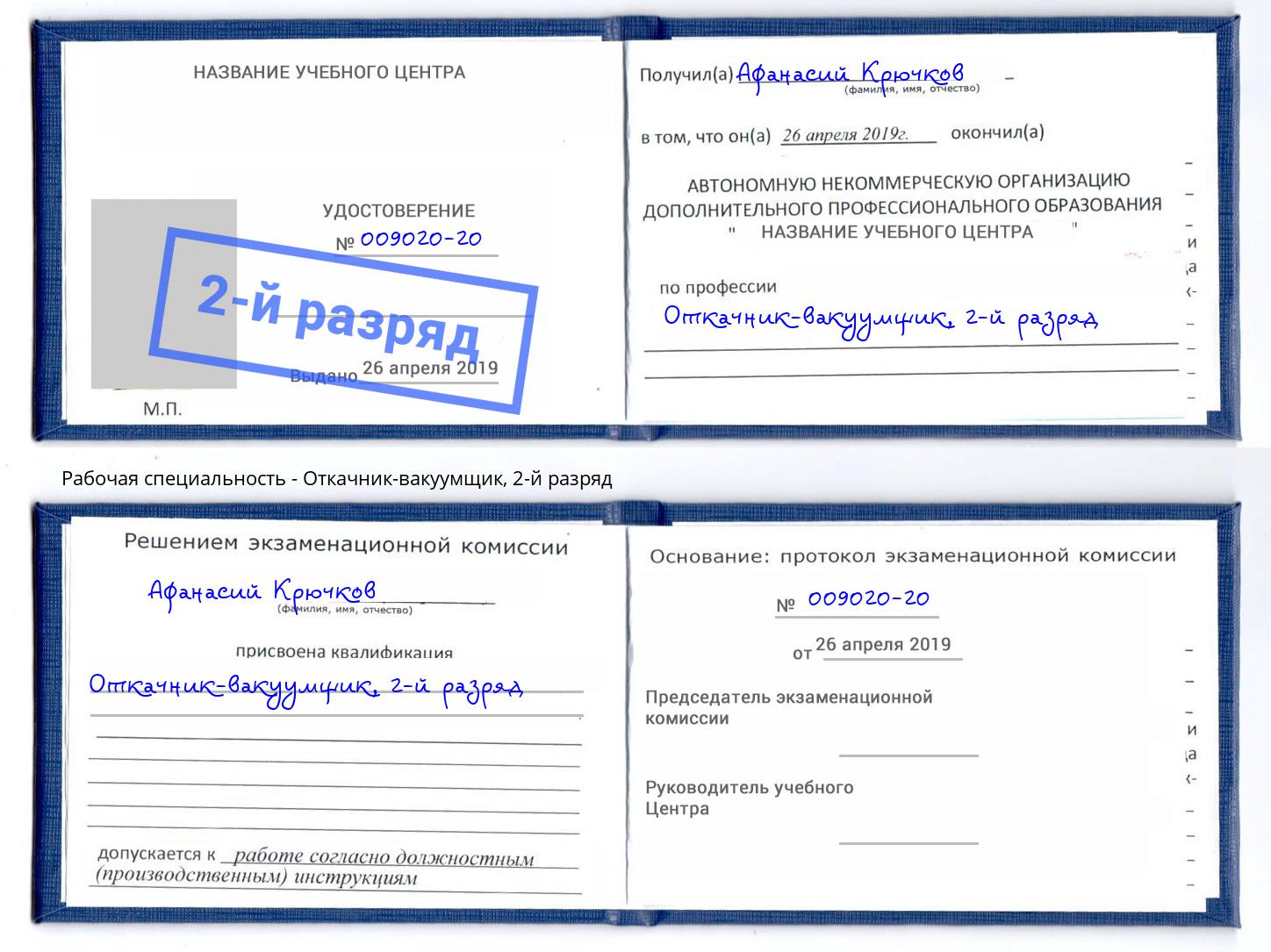 корочка 2-й разряд Откачник-вакуумщик Мариинск