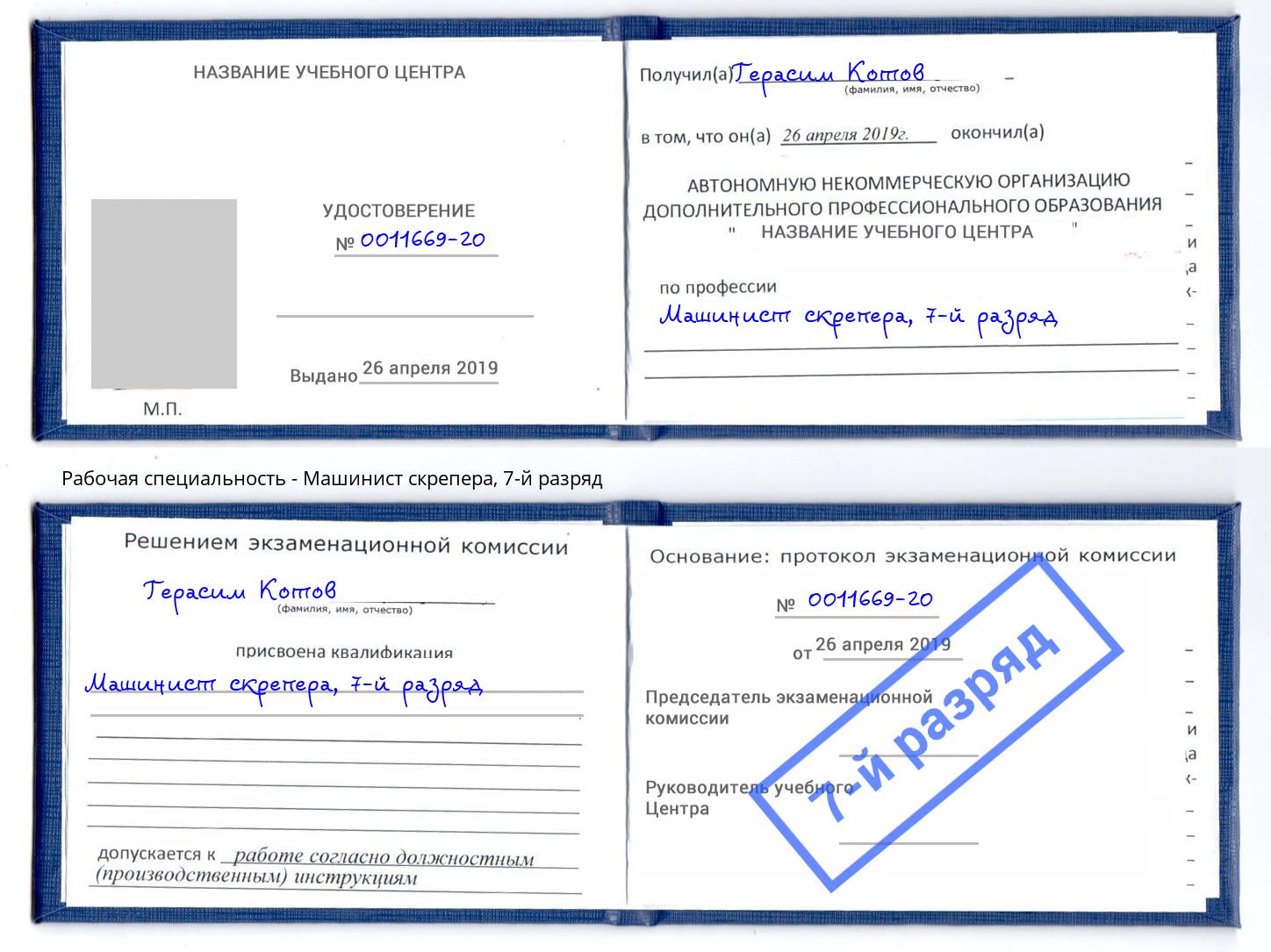 корочка 7-й разряд Машинист скрепера Мариинск