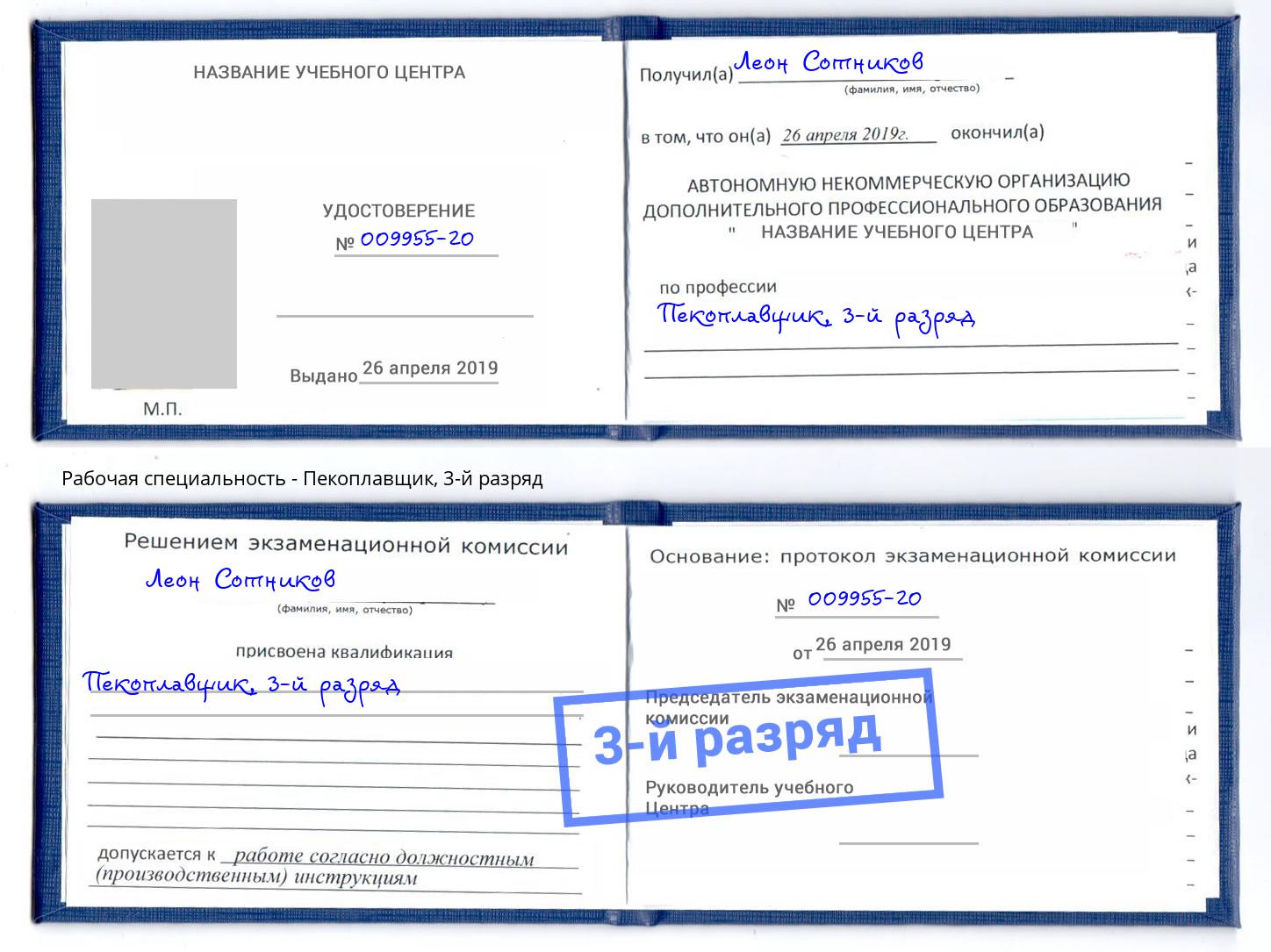корочка 3-й разряд Пекоплавщик Мариинск